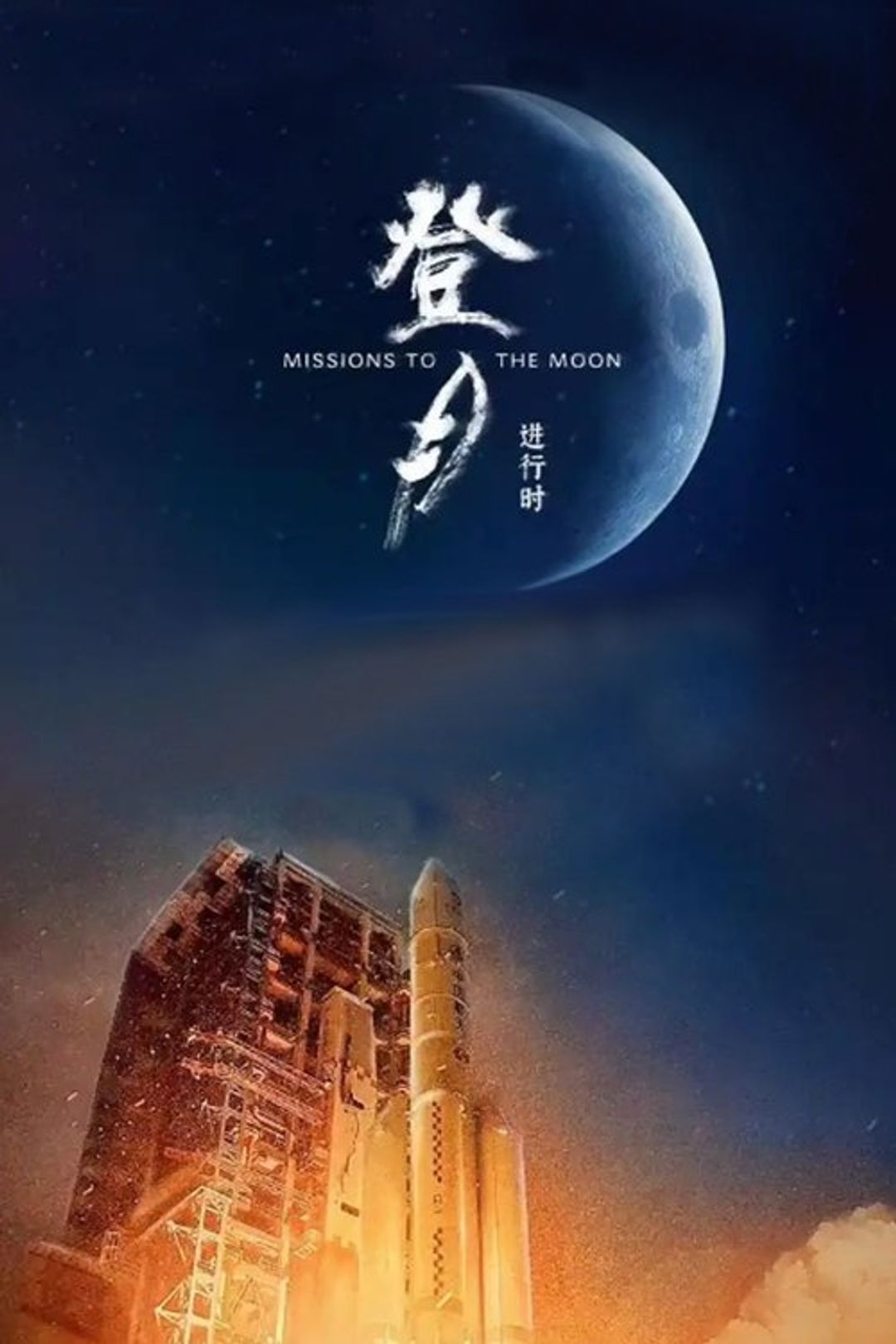 Poster image of 登月·进行时