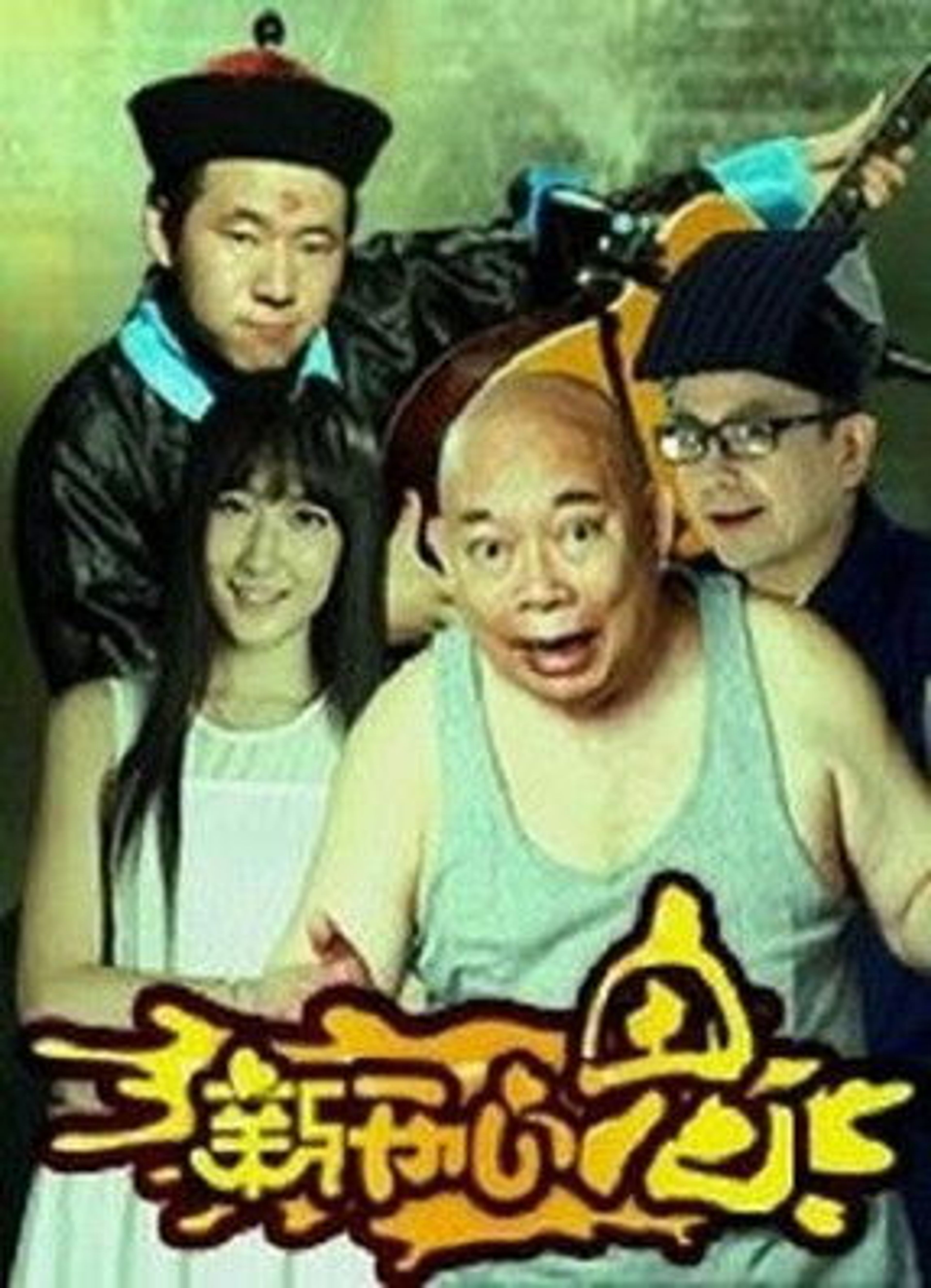 Poster image of 新开心鬼