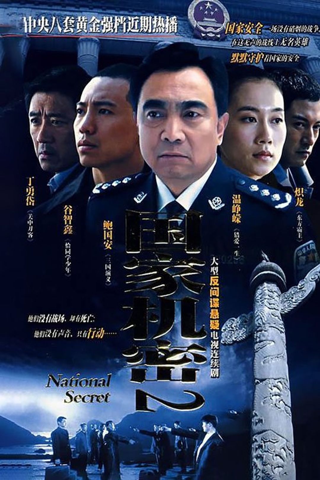 Poster image of 国家机密2