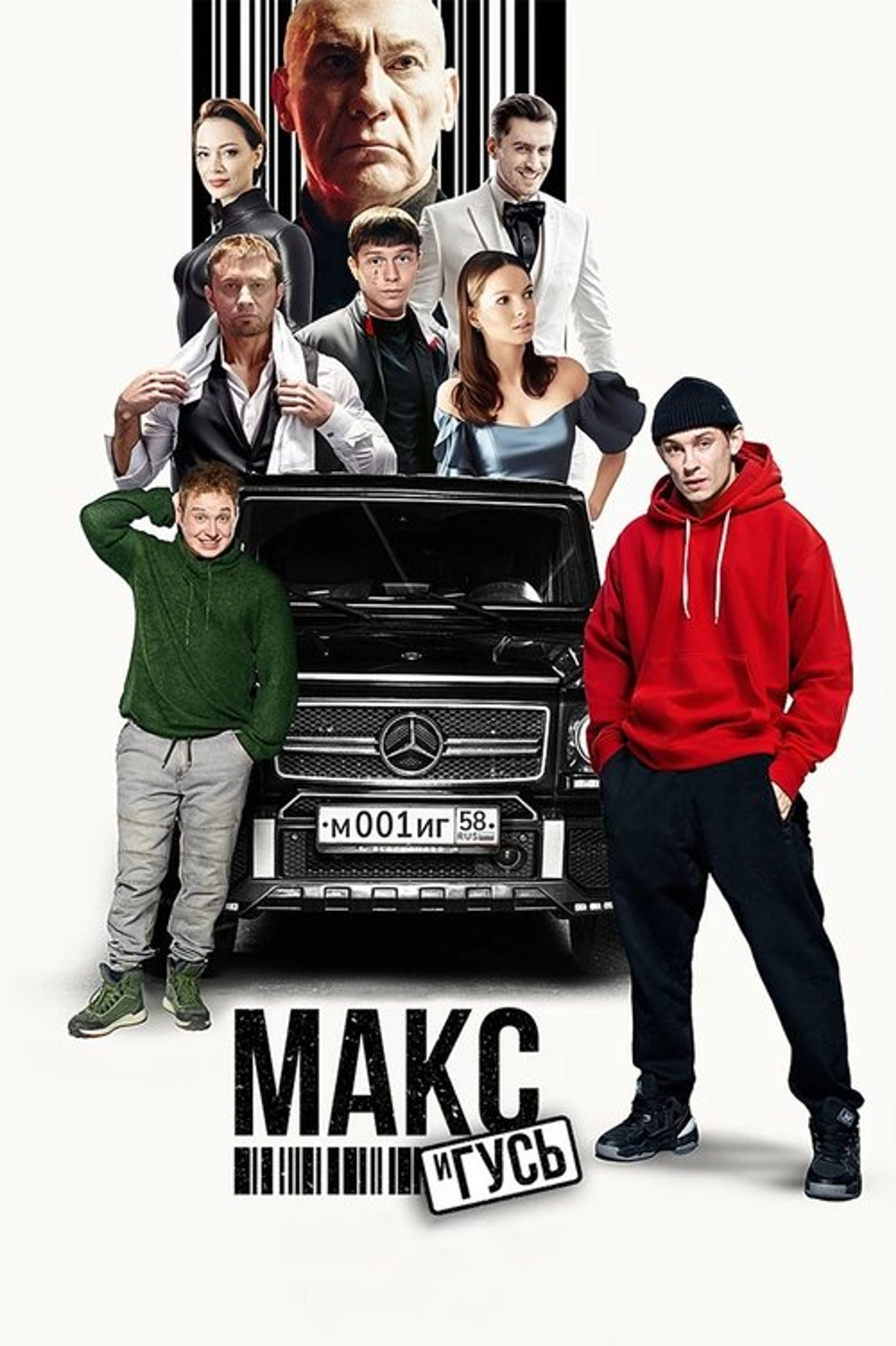 Poster image of Макс и Гусь