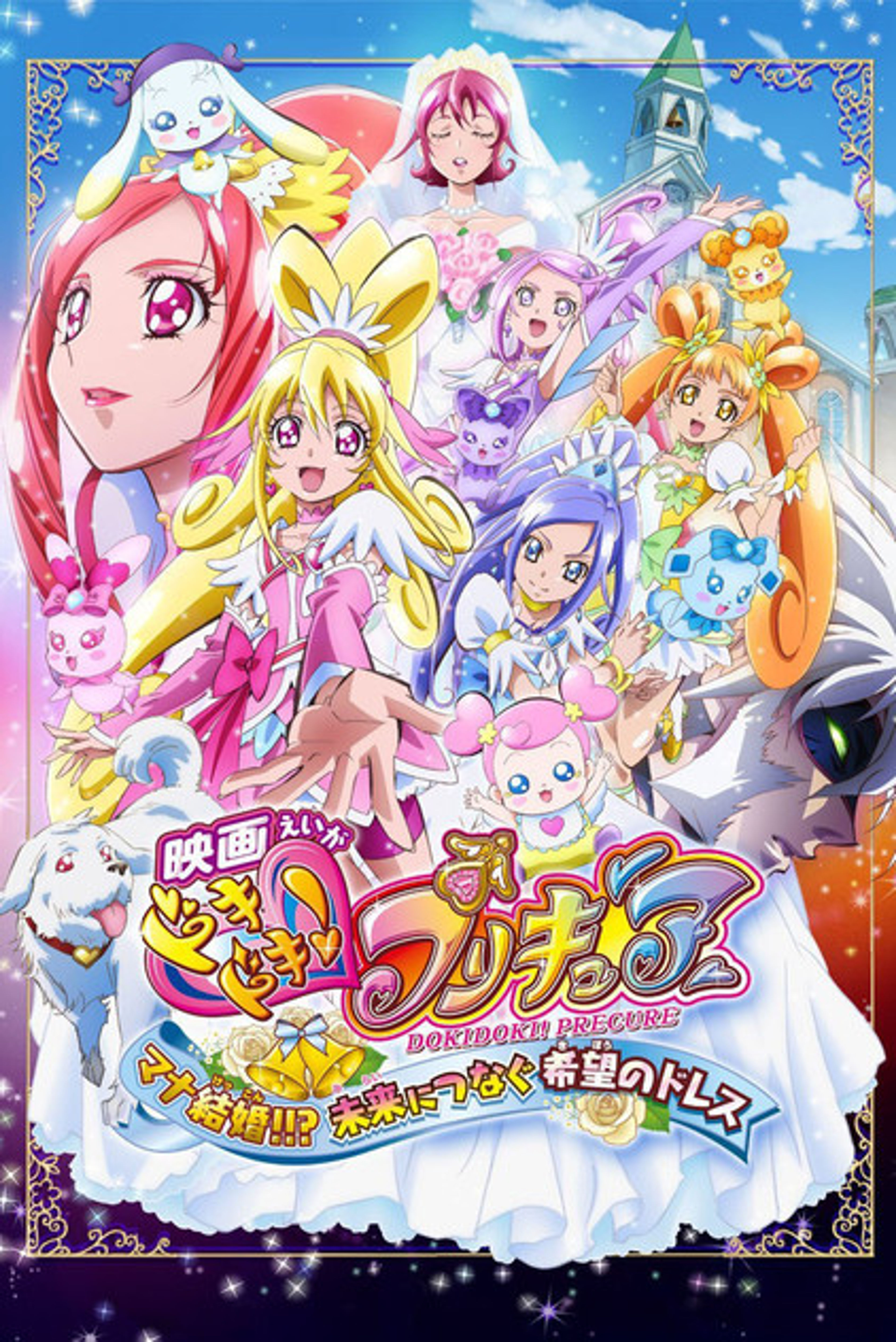 Poster image of Dokidoki! Pretty Cure the Movie: Memories for the Future