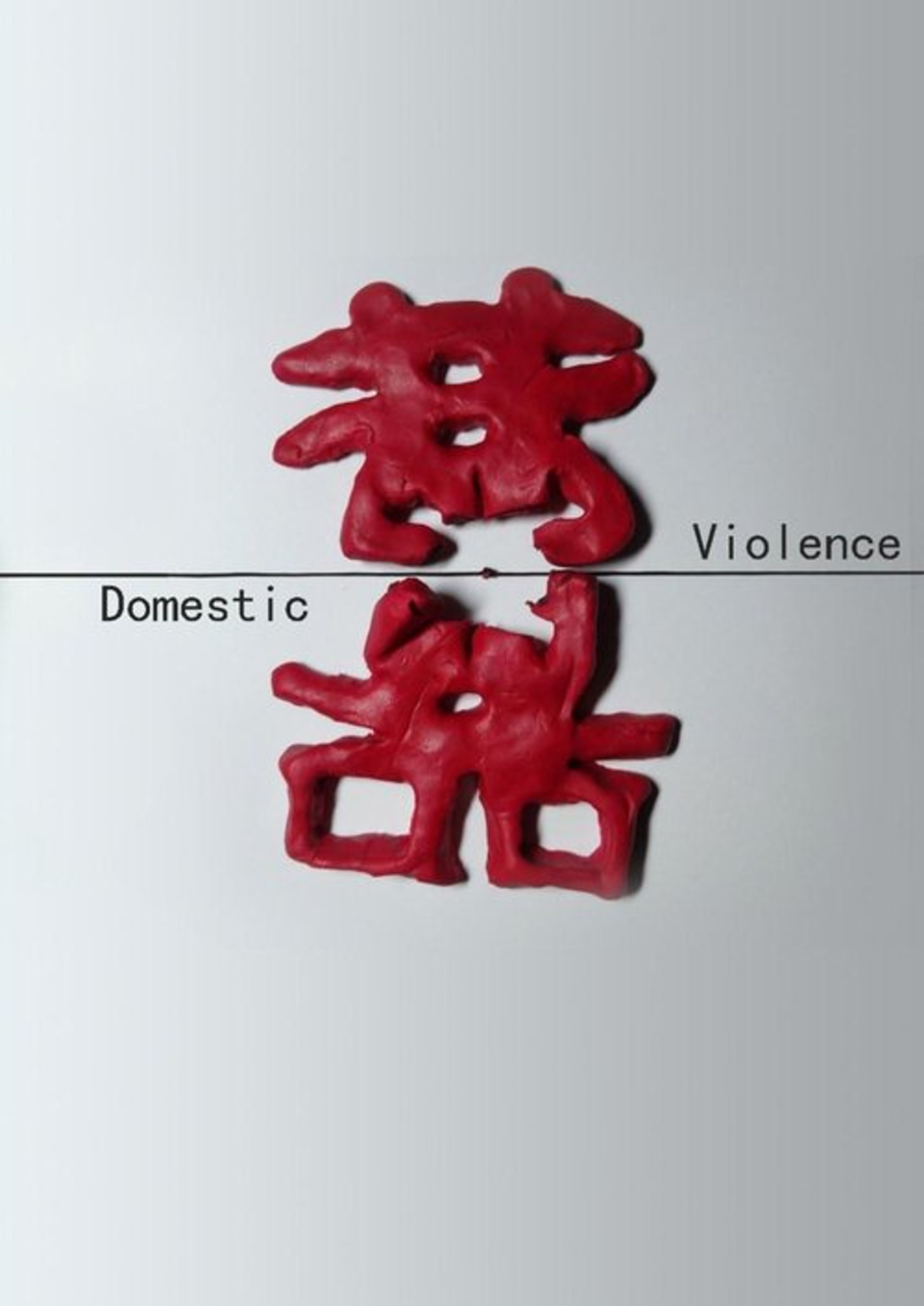 Poster image of 中国反家暴纪事