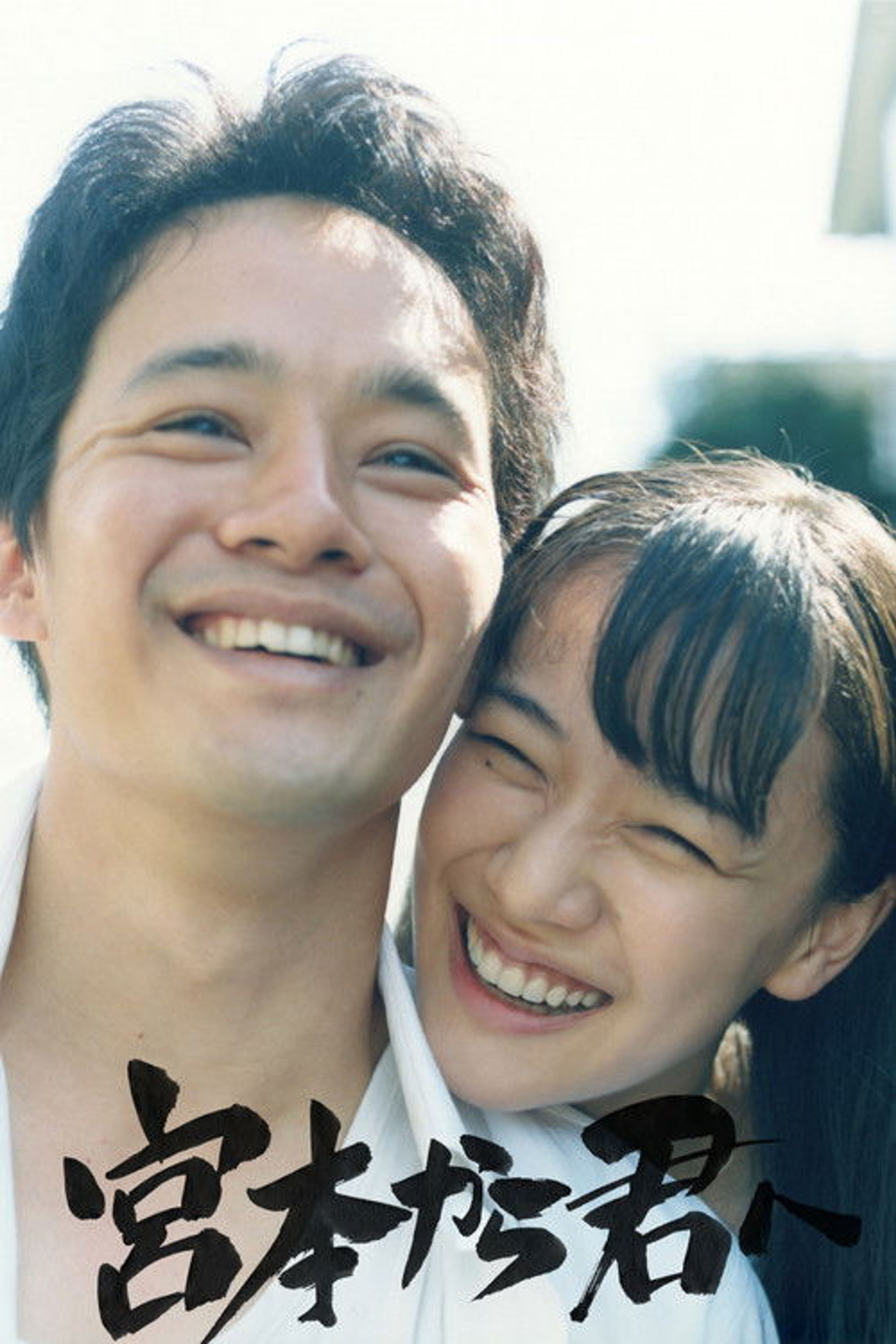 Poster image of From Miyamoto to You