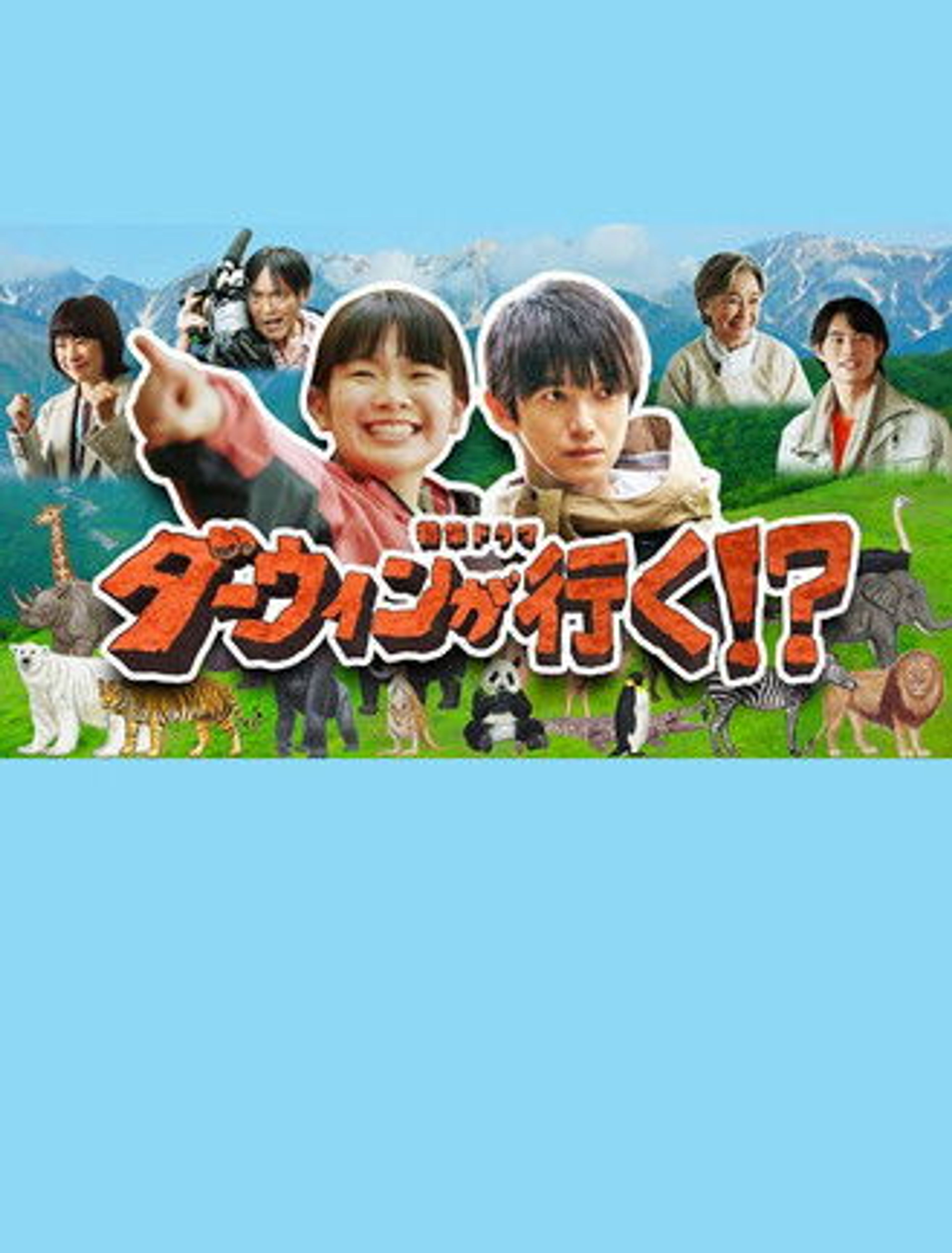 Poster image of Darwin Goes!?