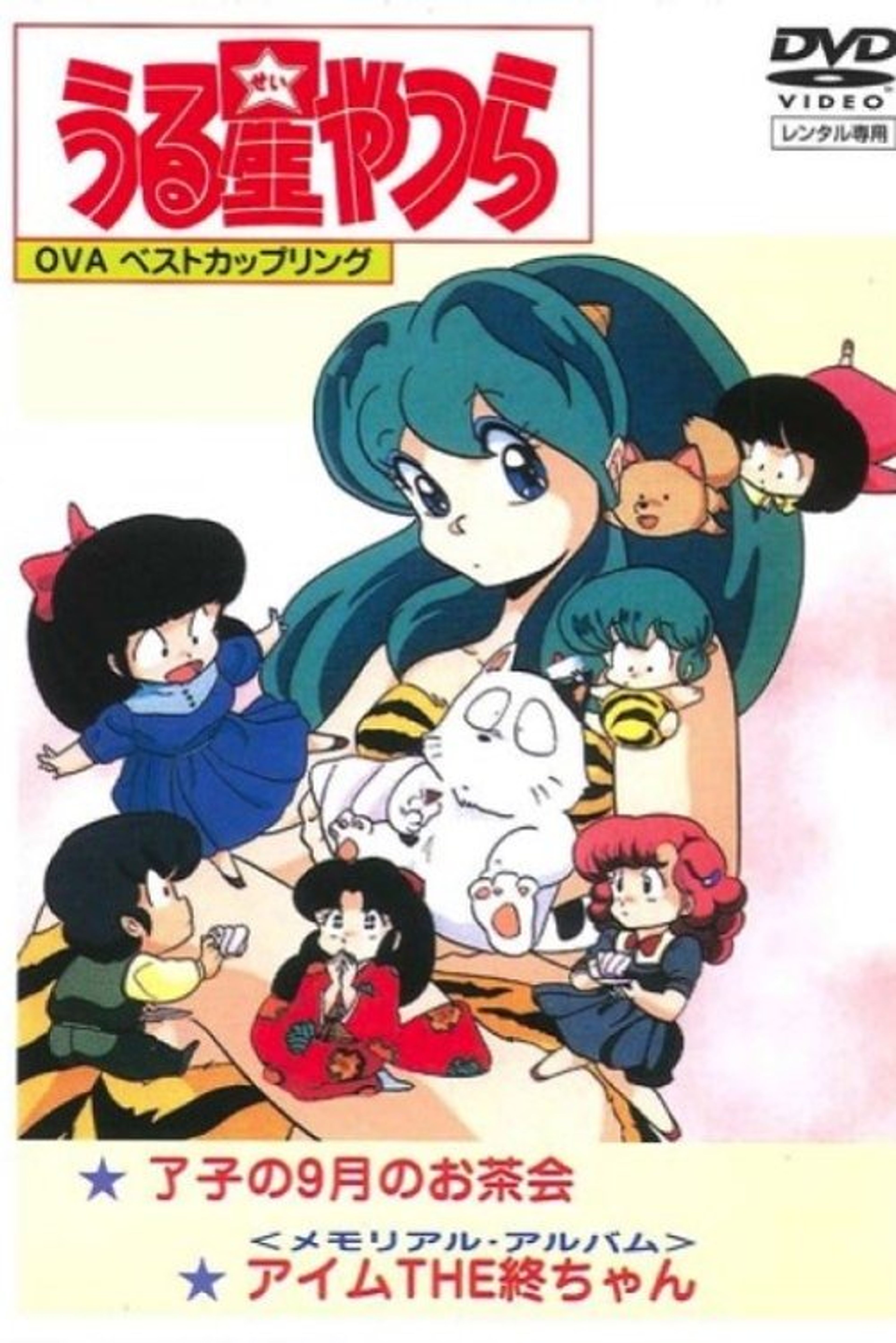 Poster image of Urusei Yatsura: Memorial Album