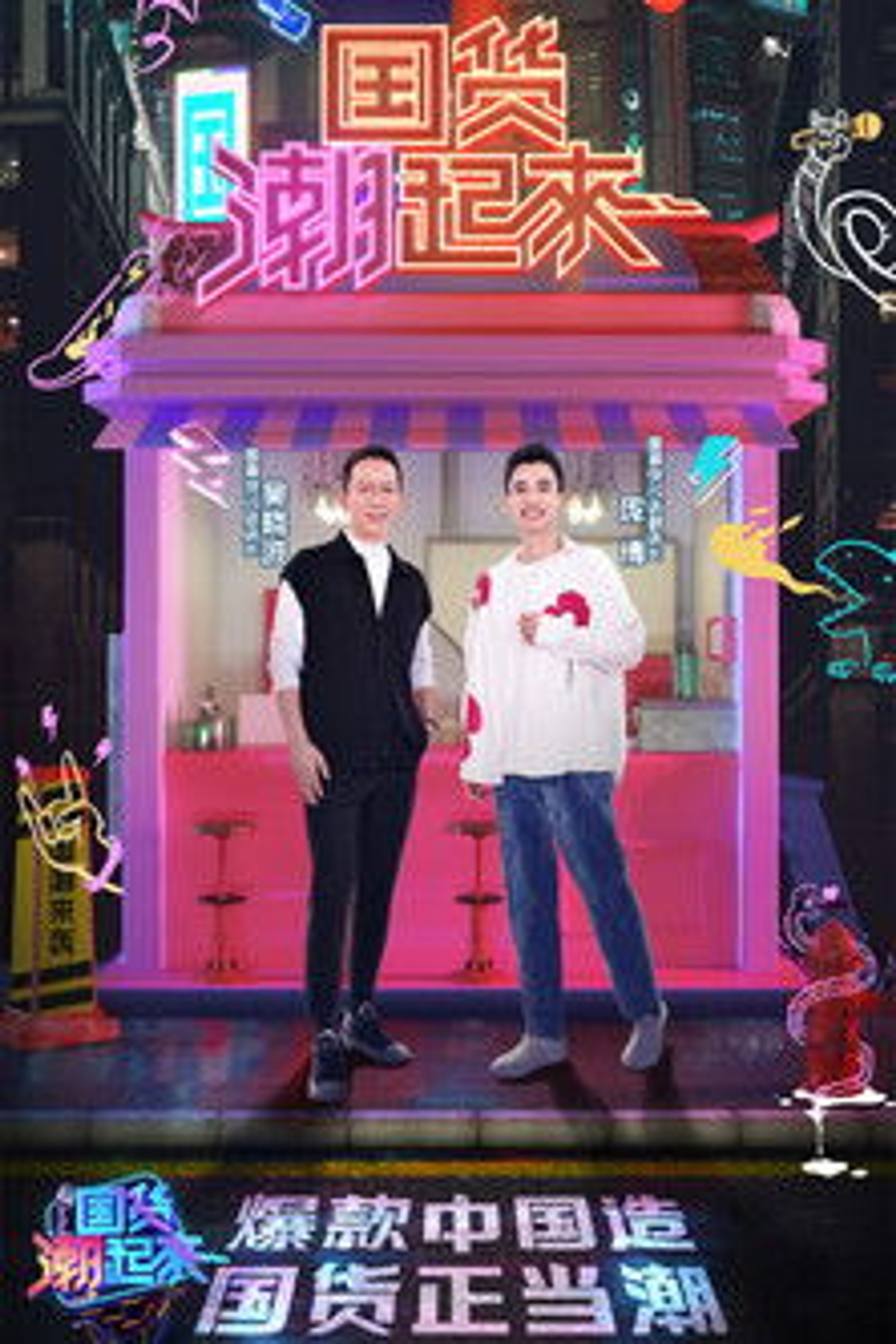 Poster image of 国货潮起来