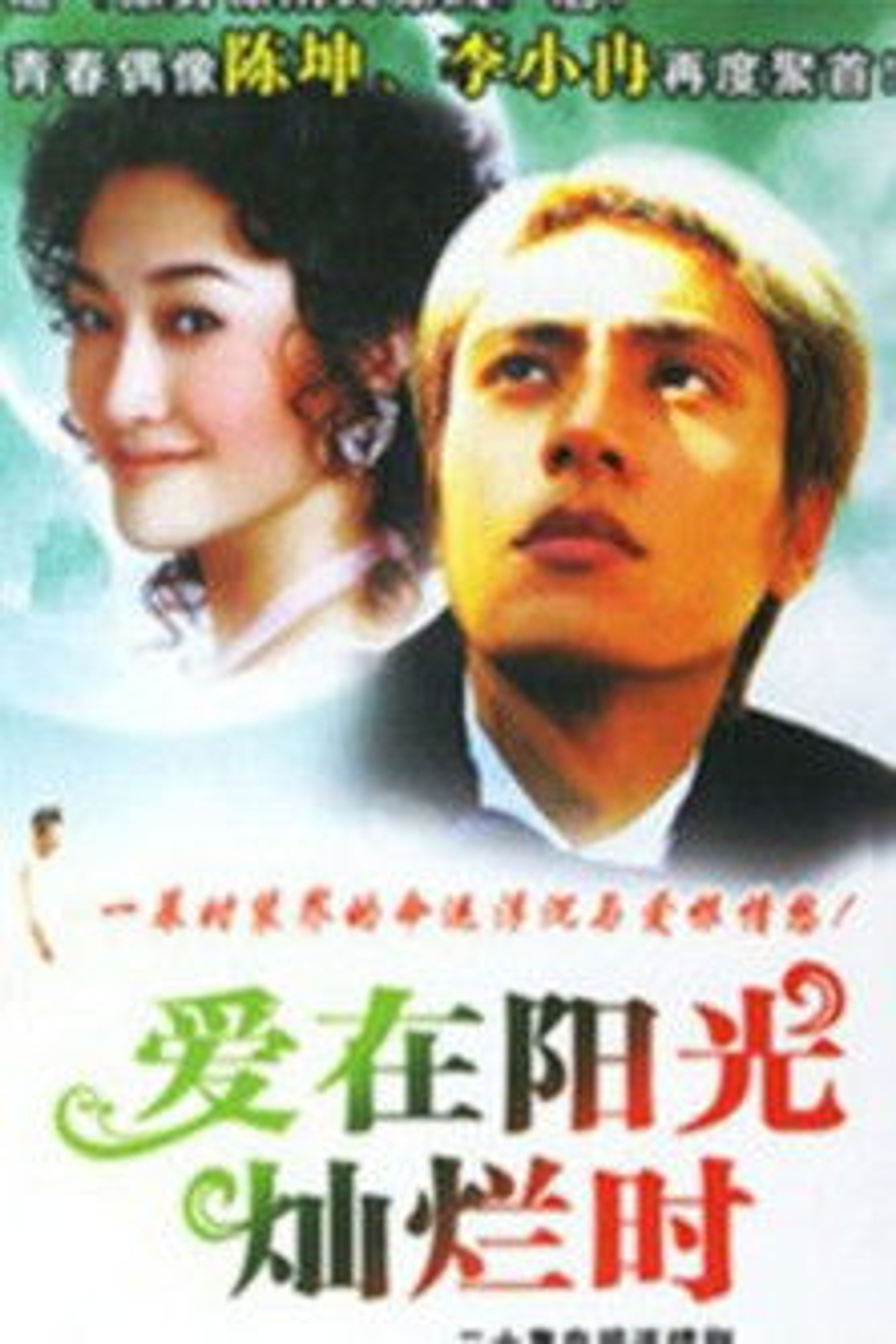 Poster image of 爱在阳光灿烂时