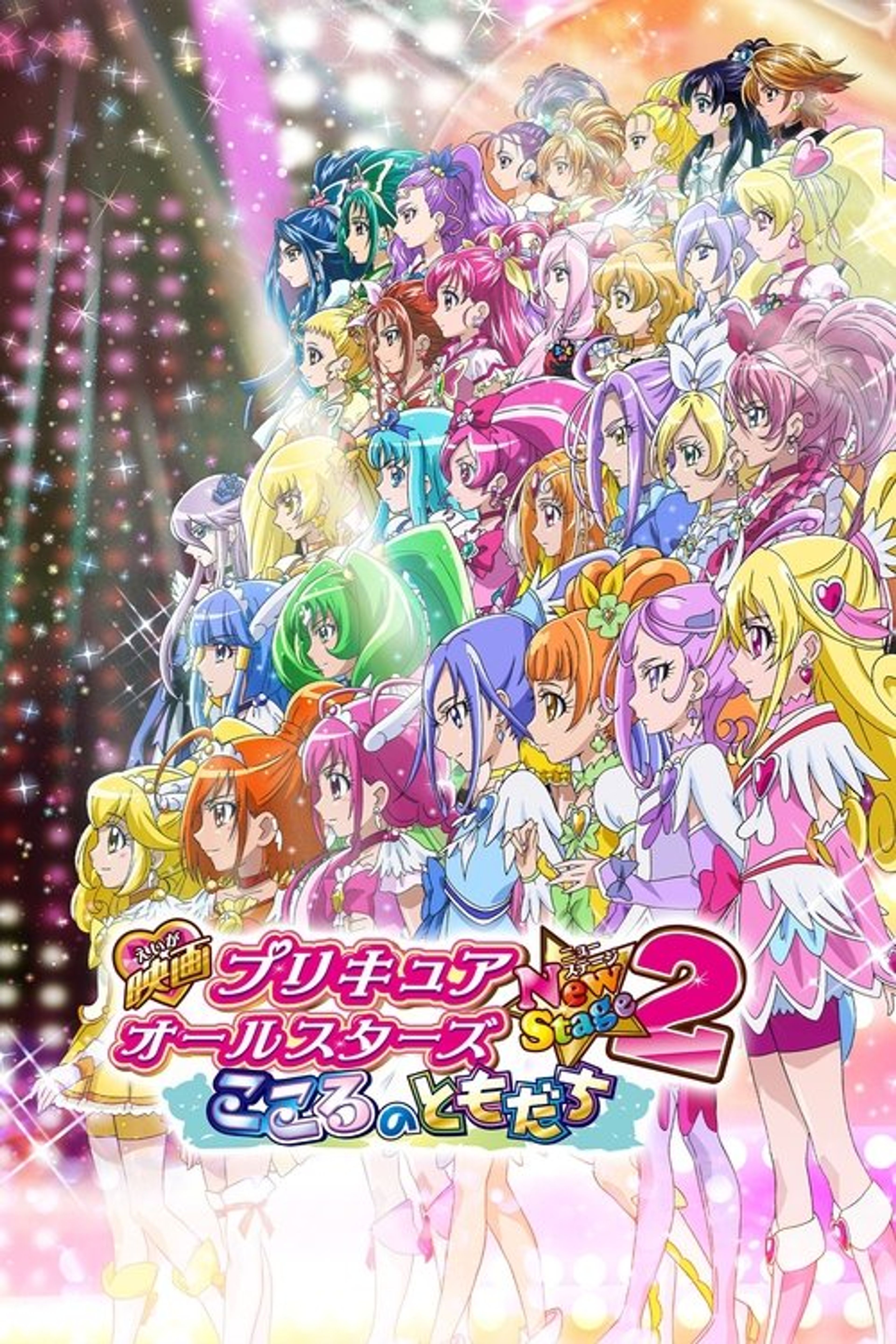 Poster image of Pretty Cure All Stars New Stage 2: Friends from the Heart