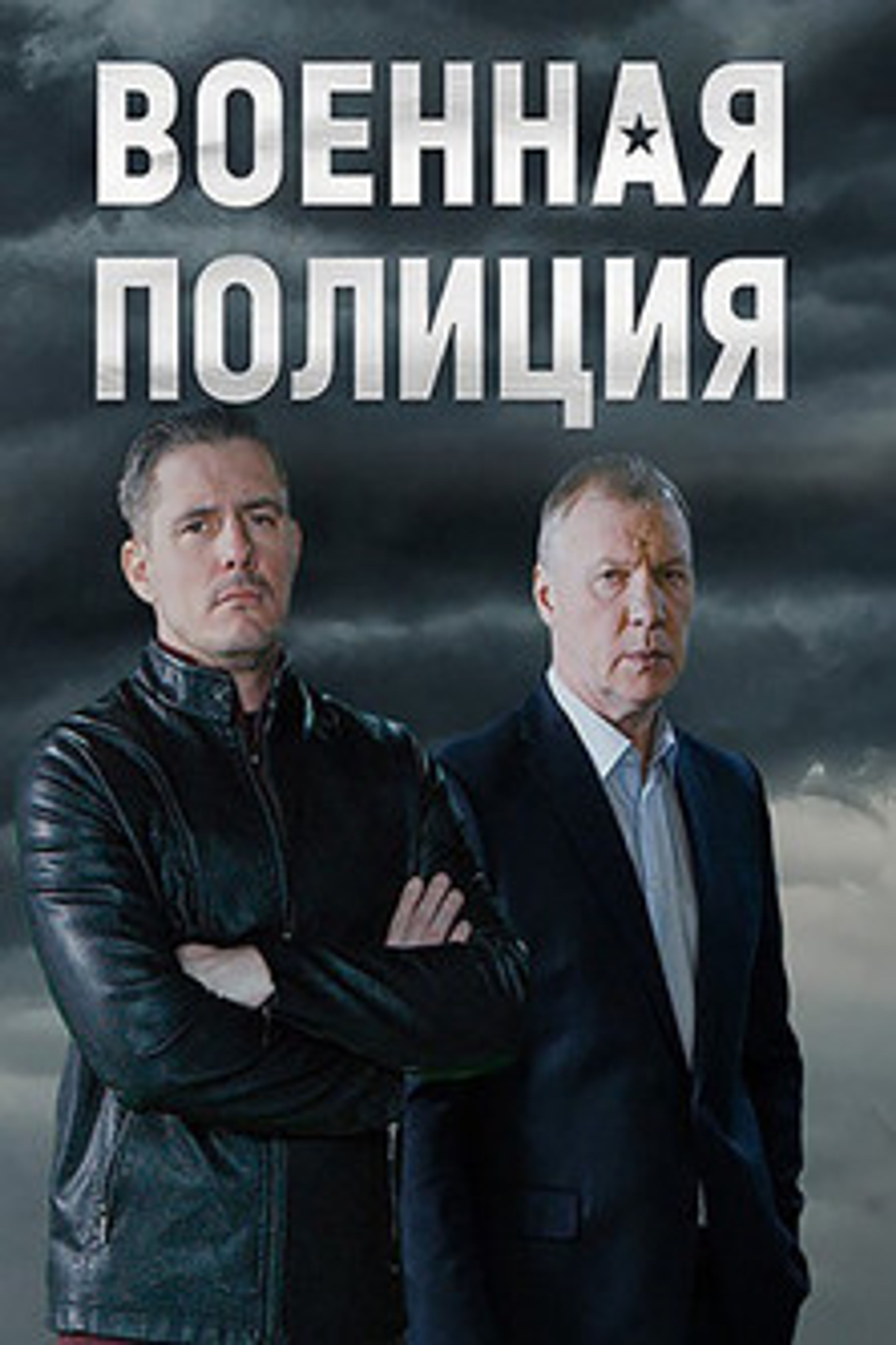 Poster image of Voennaya policiya