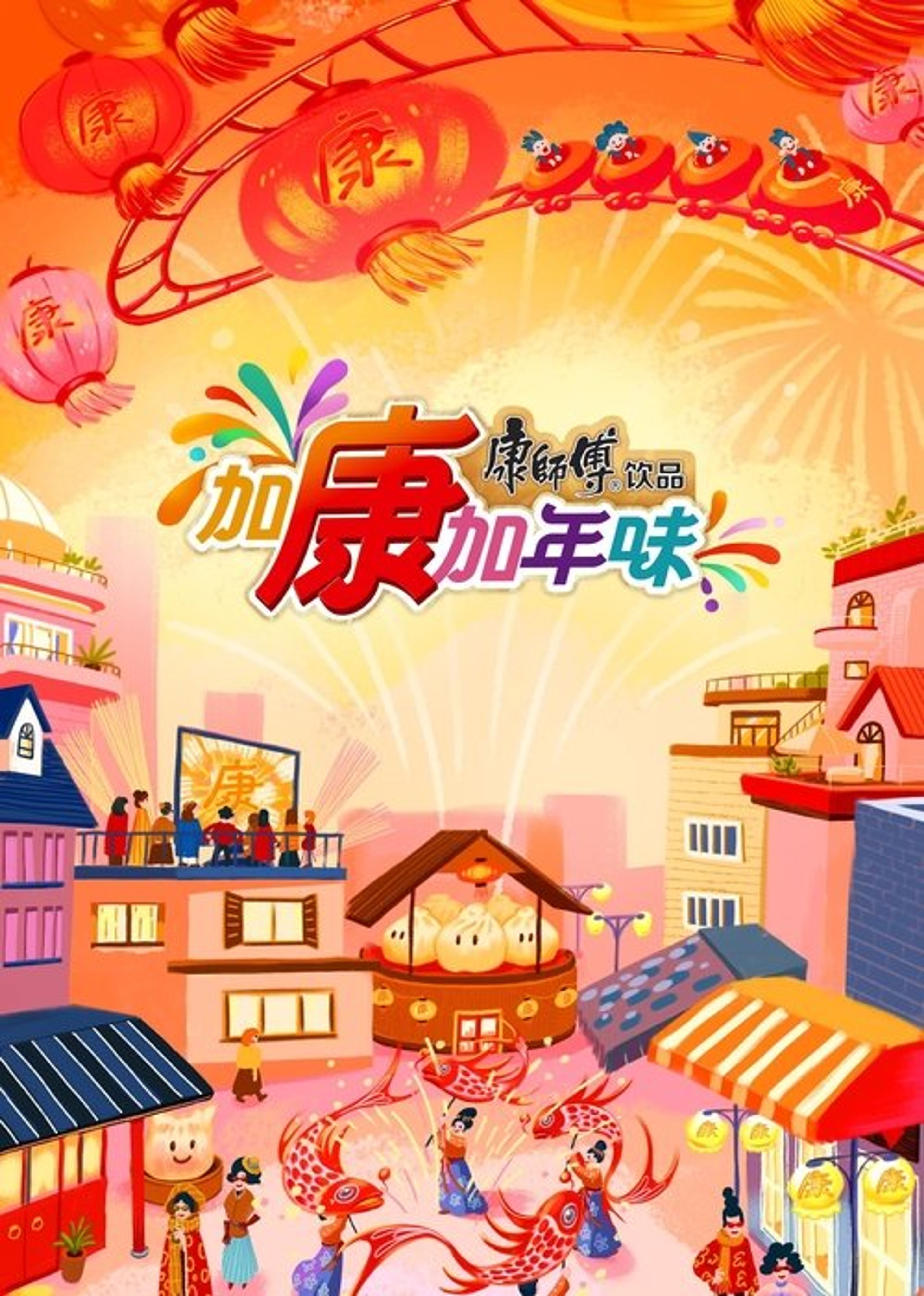 Poster image of 加康加年味