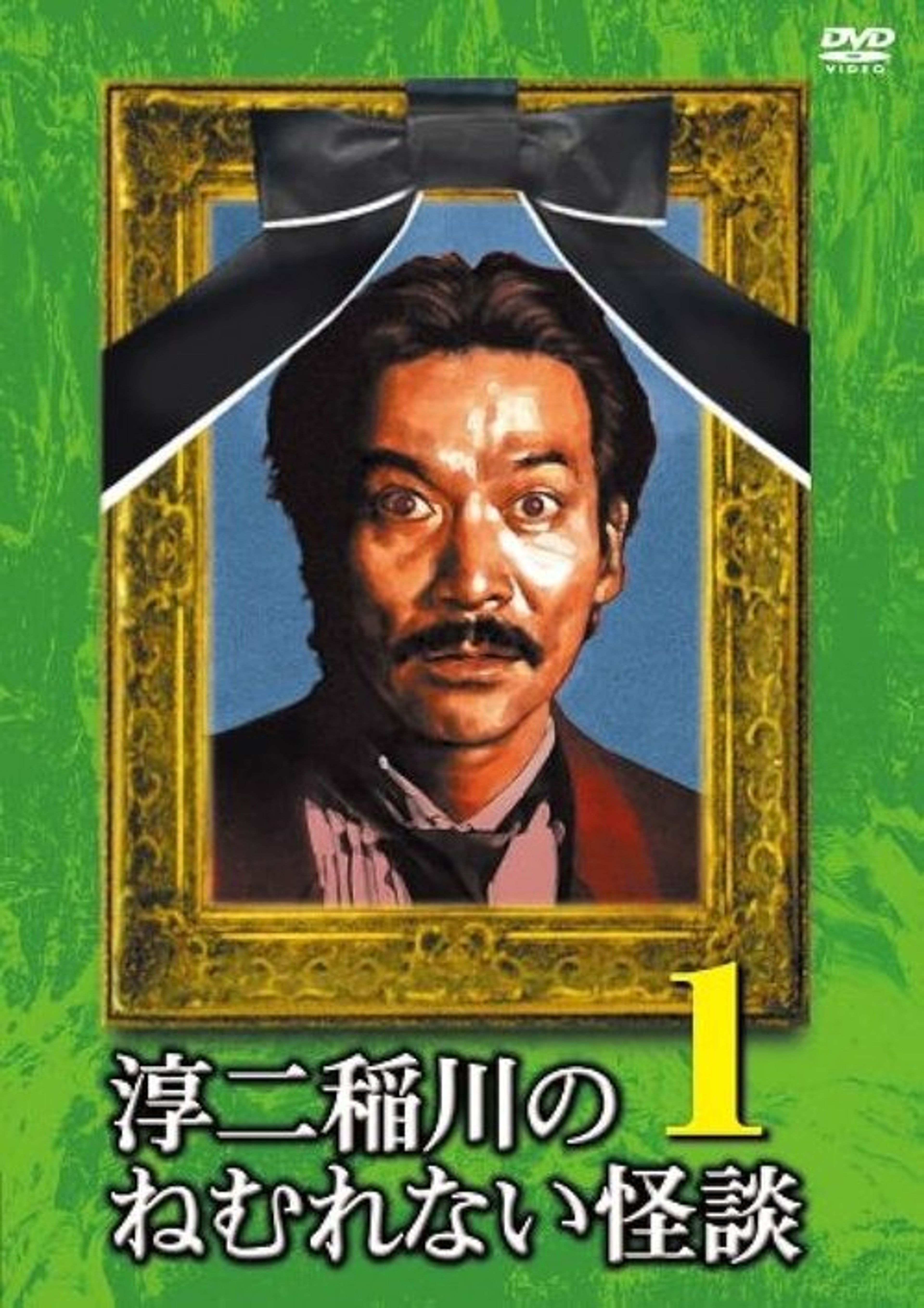 Poster image of Junji Inagawa: Sleepless Ghost Stories: Tales 1