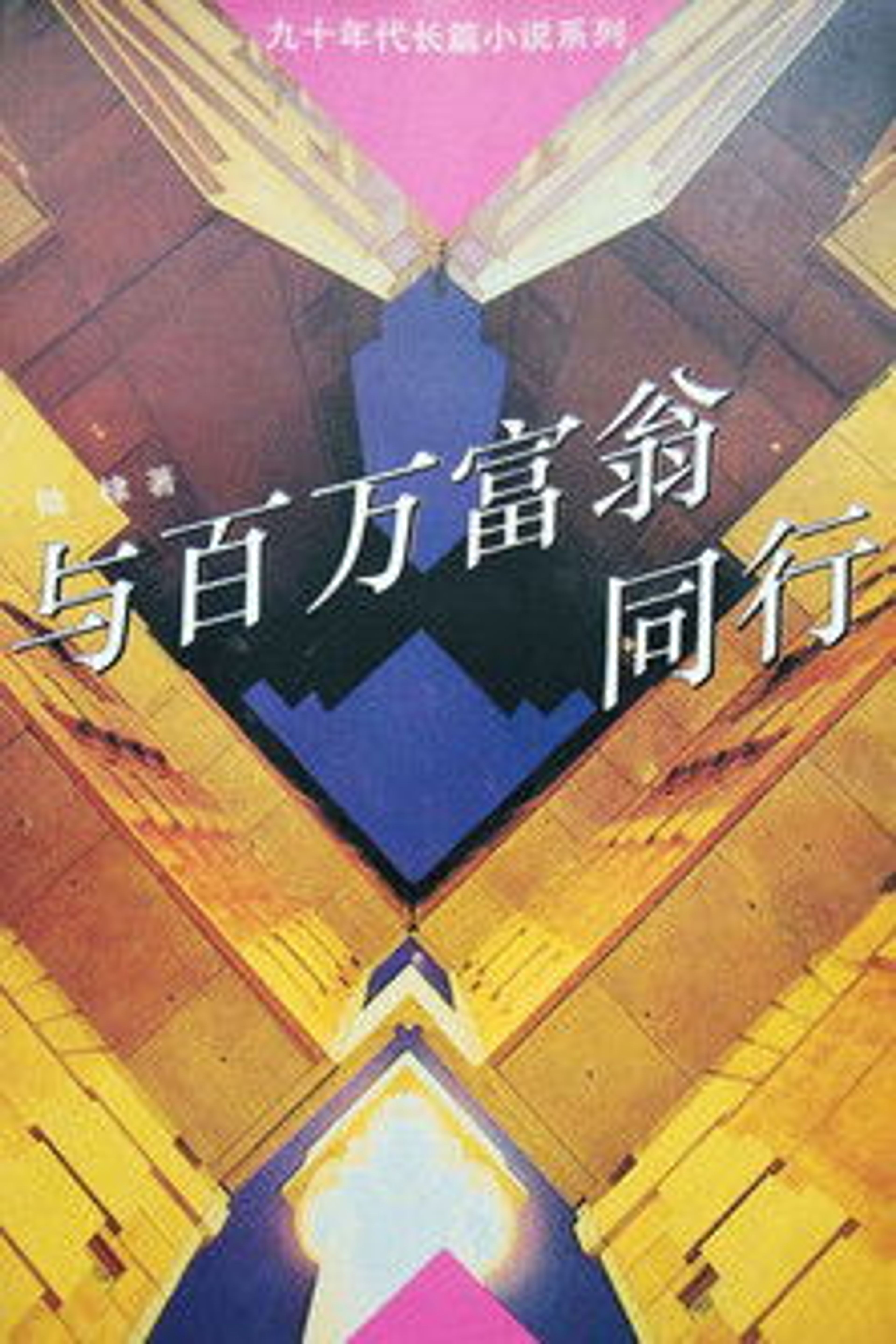 Poster image of 与百万富翁同行