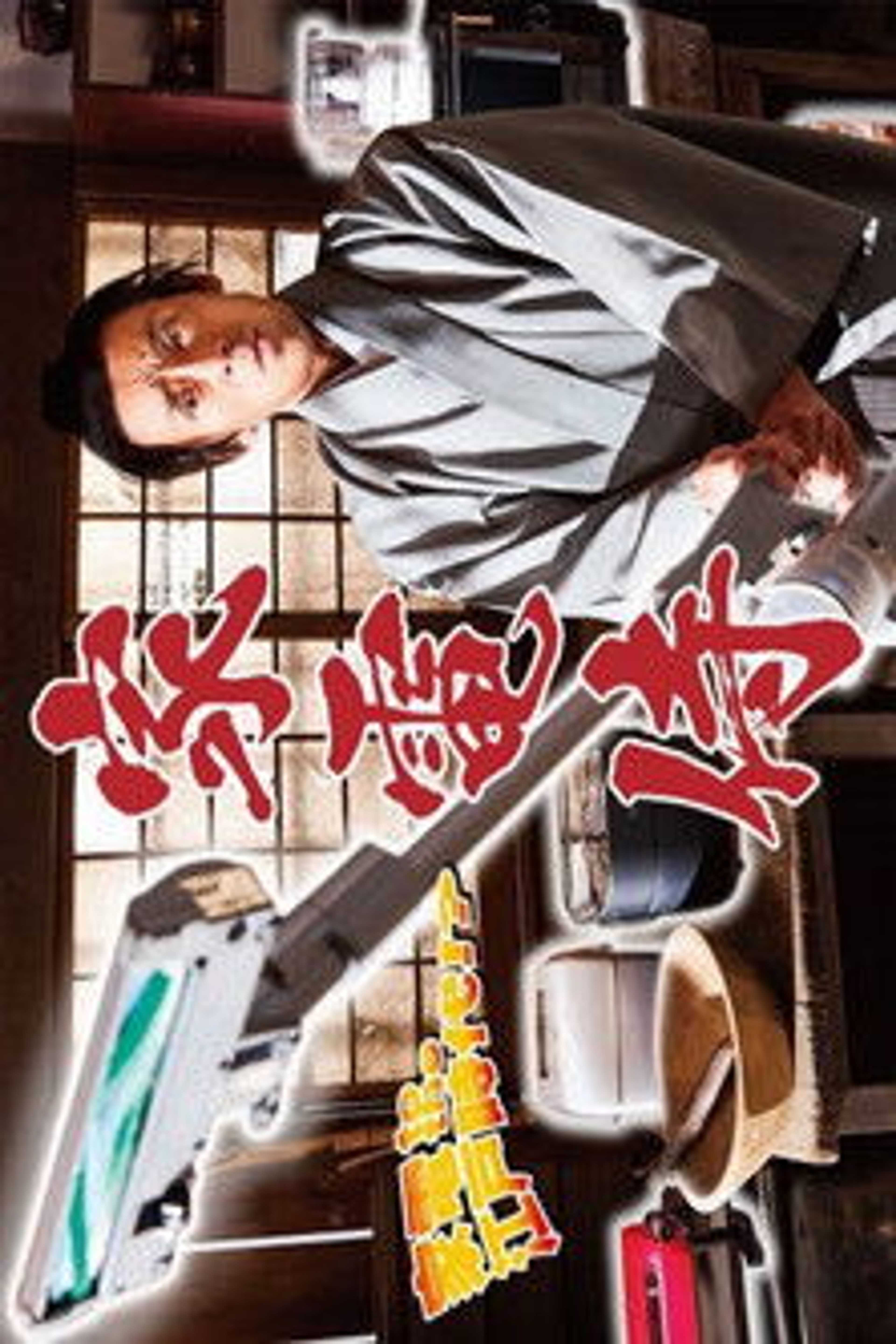 Poster image of Home Appliance Samurai