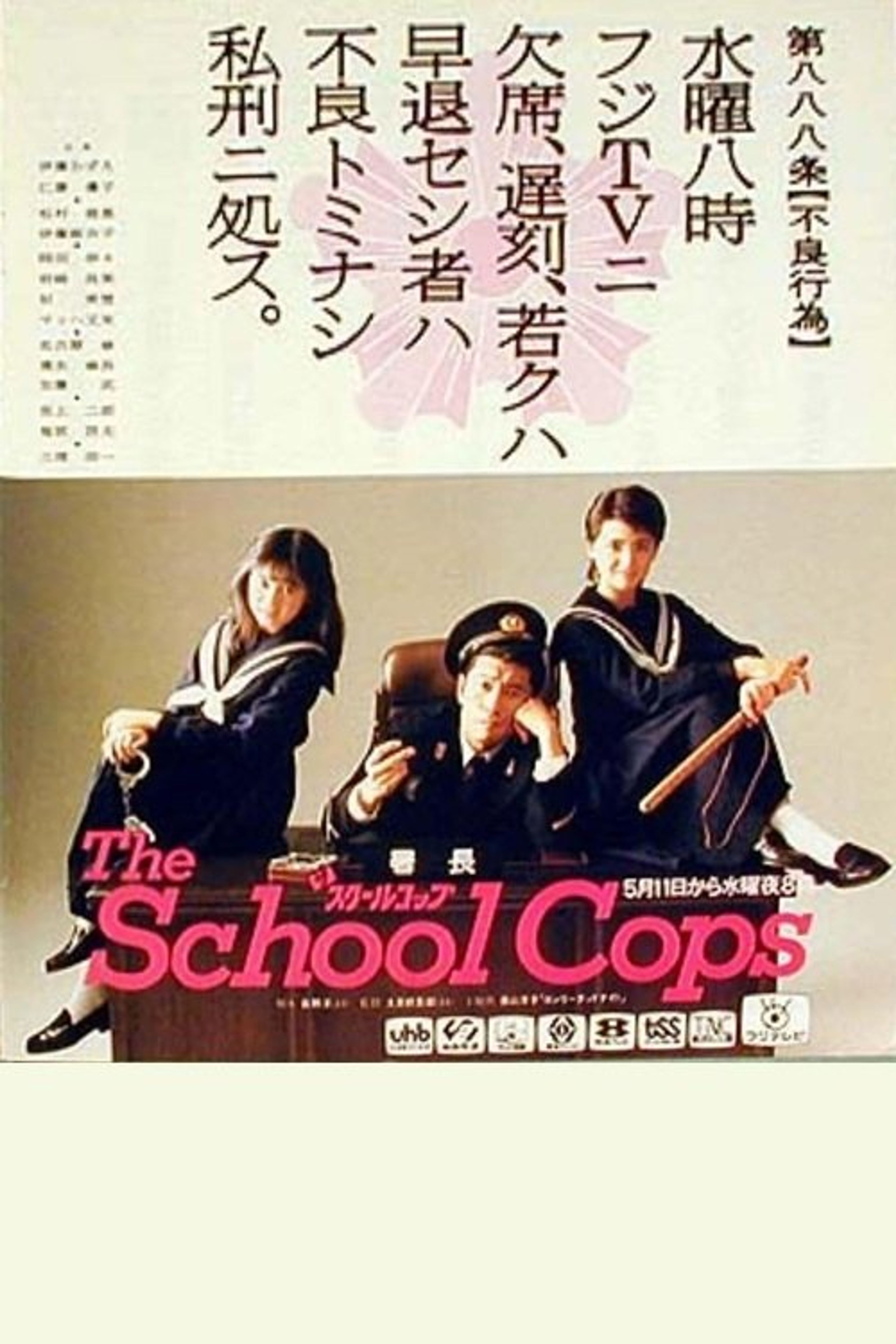 Poster image of ザ・スクールコップ