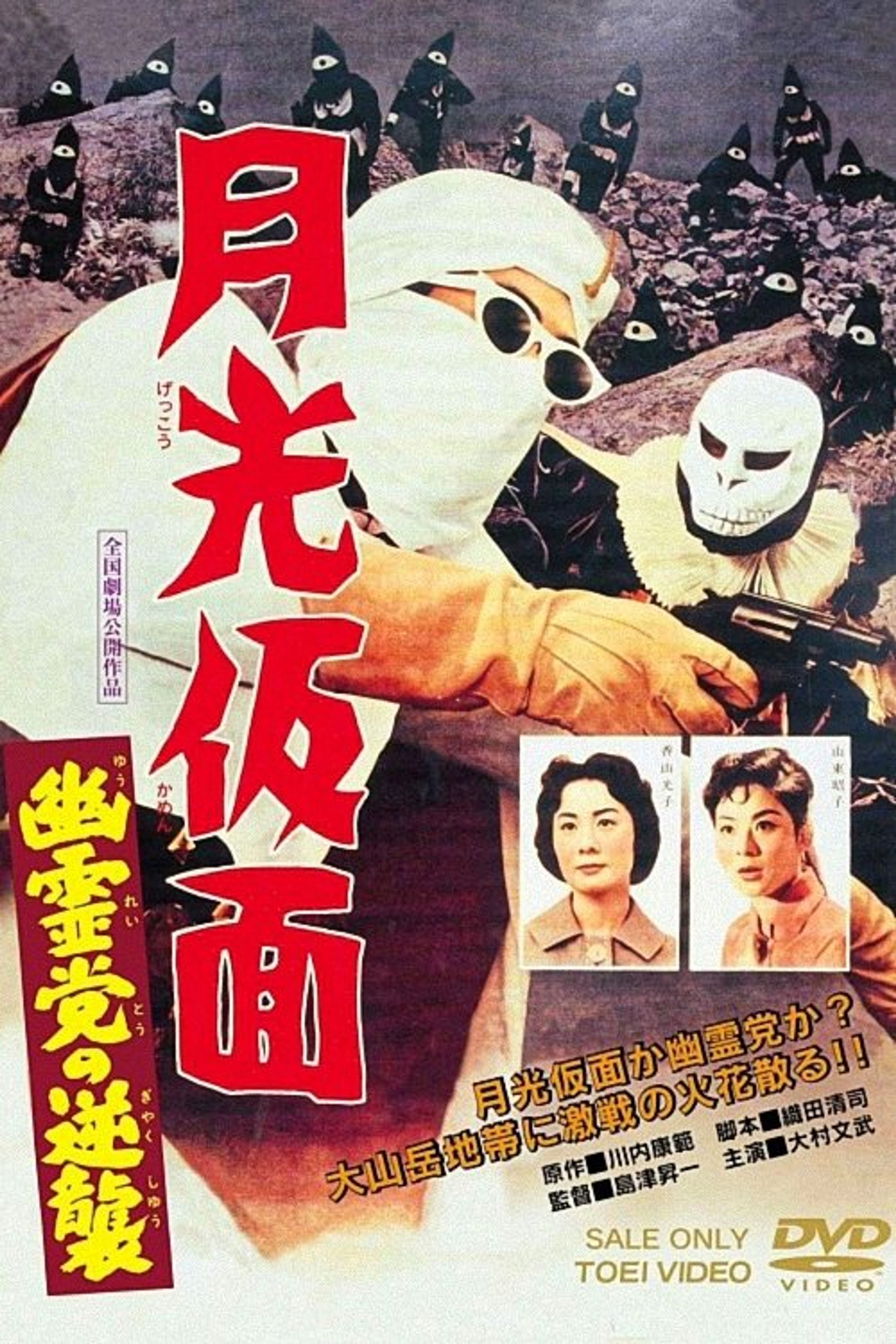 Poster image of Moonlight Mask: The Challenging Ghost