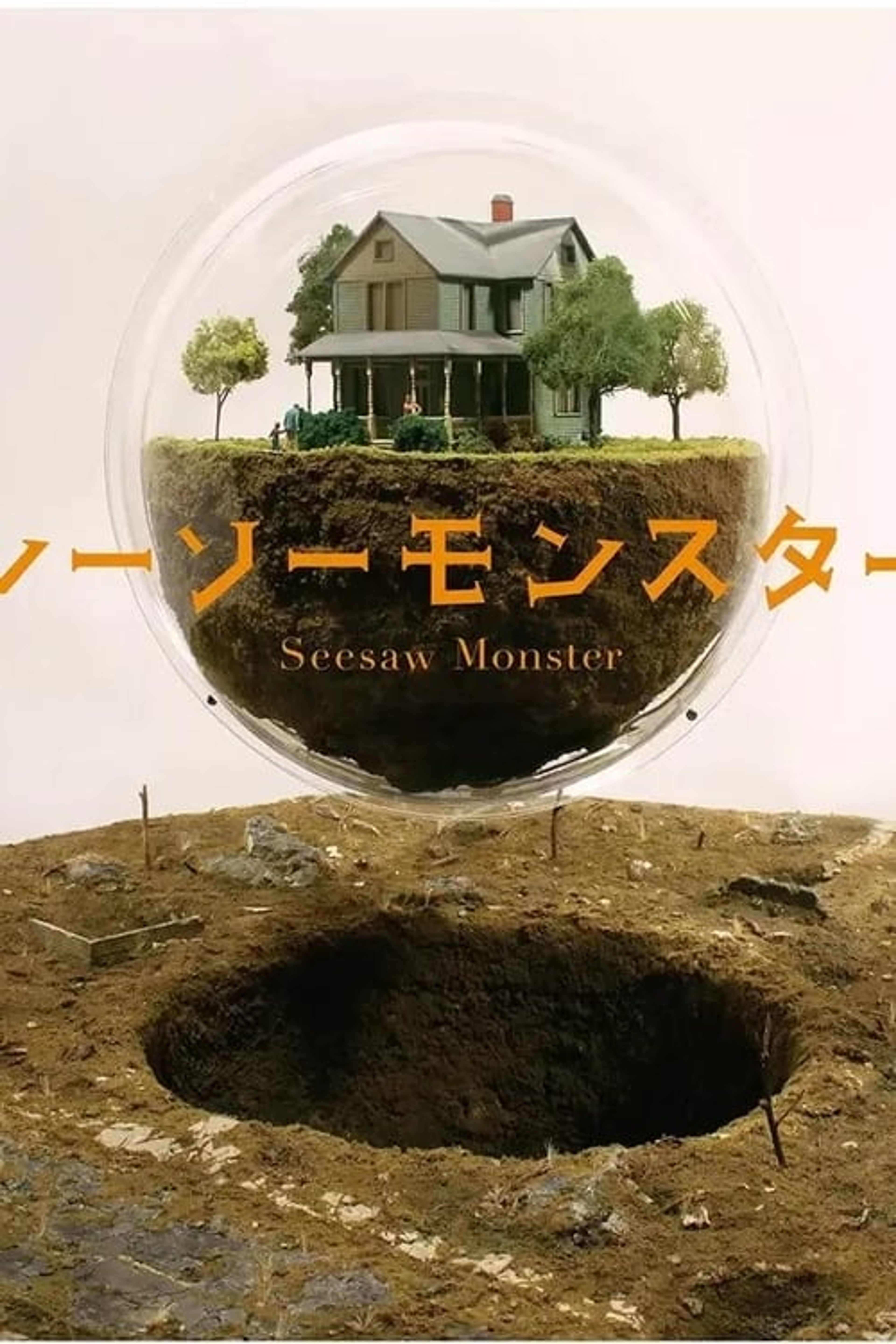 Poster image of Seesaw Monster