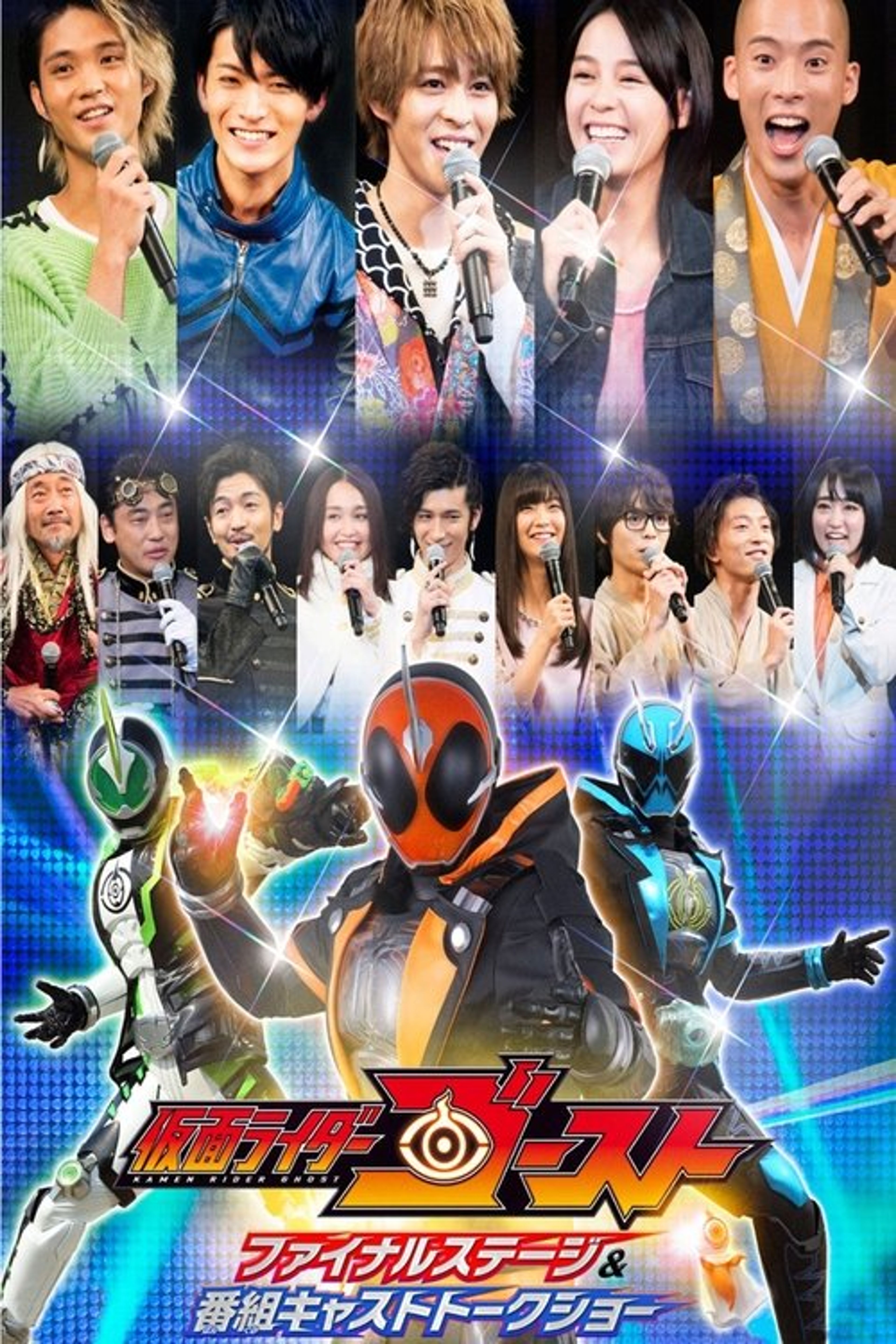 Poster image of Kamen Rider Ghost: Final Stage