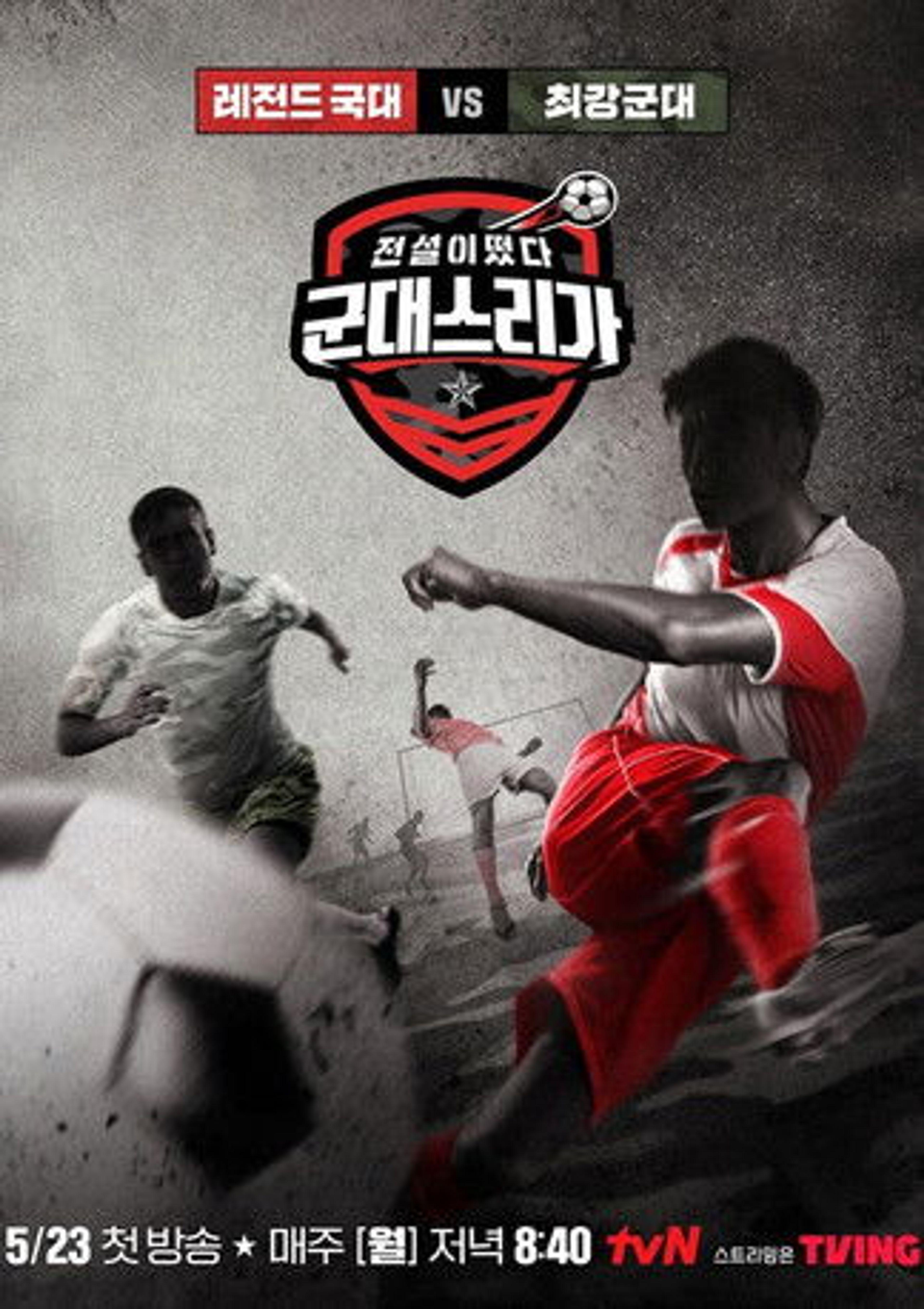 Poster image of 전설이떴다 군대스리가