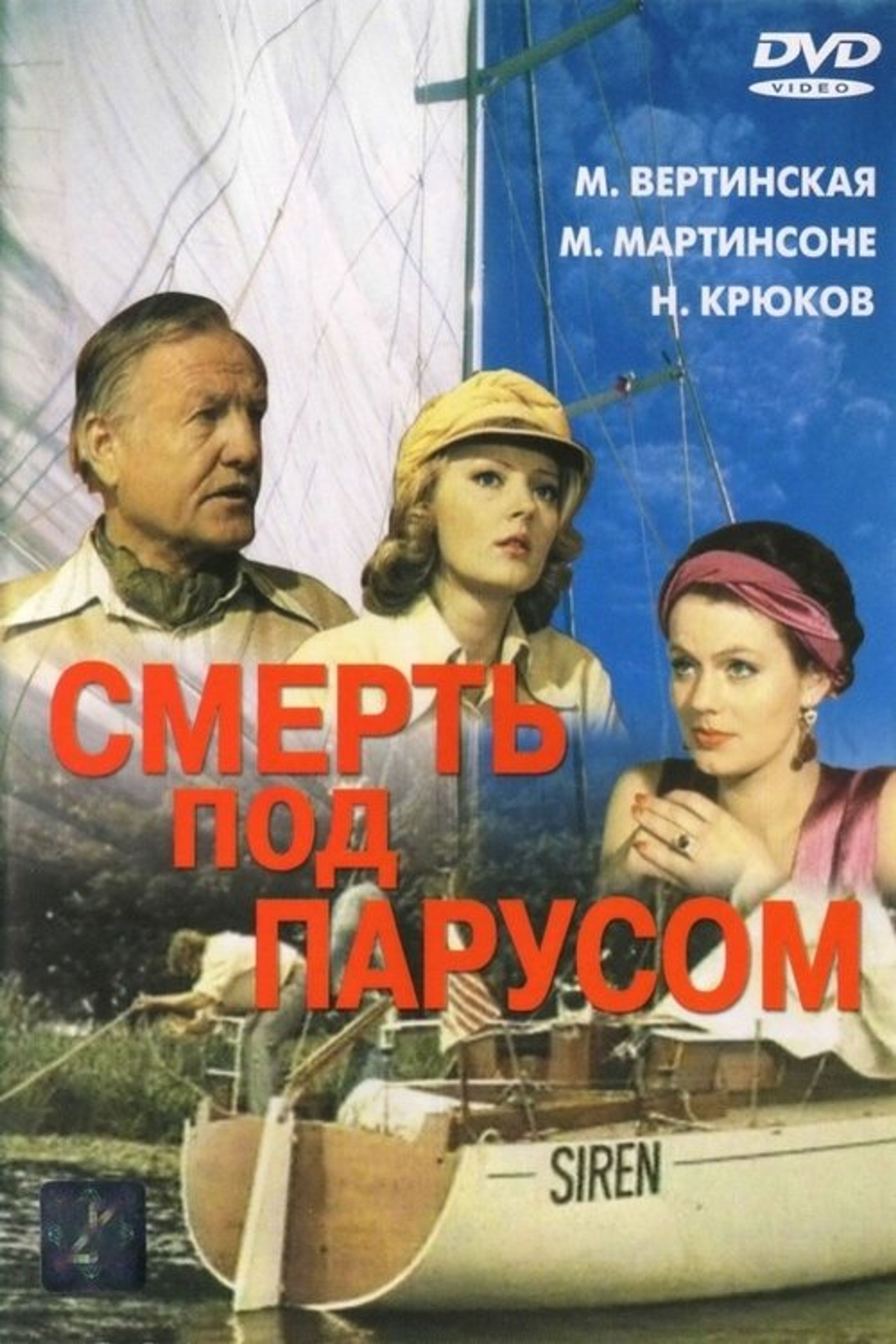 Poster image of Смерть под парусом
