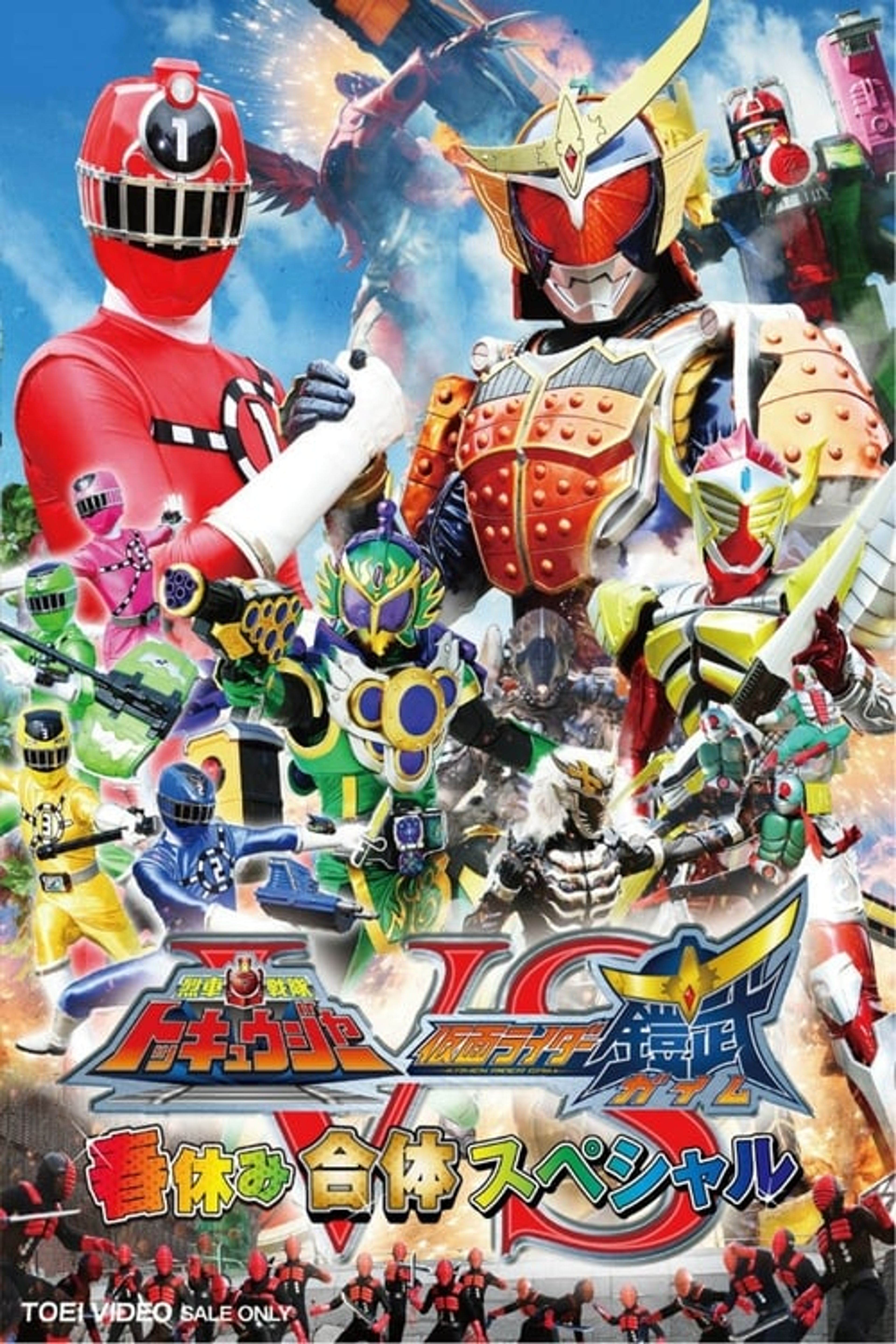 Poster image of Ressha Sentai ToQger vs. Kamen Rider Gaim: Spring Break Combined Special