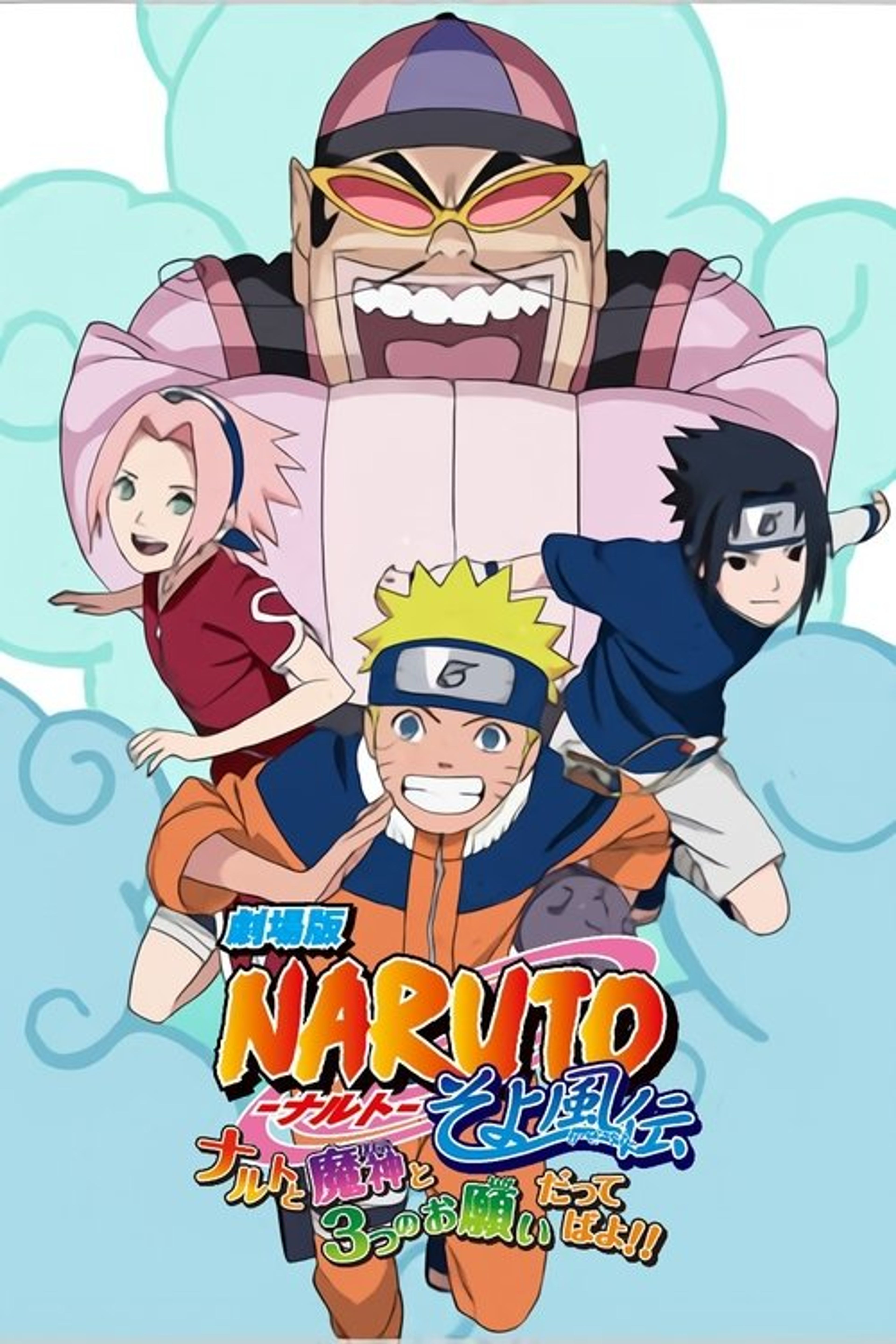 Poster image of Naruto OVA 7: Naruto, the Genie, and the Three Wishes, Believe It!