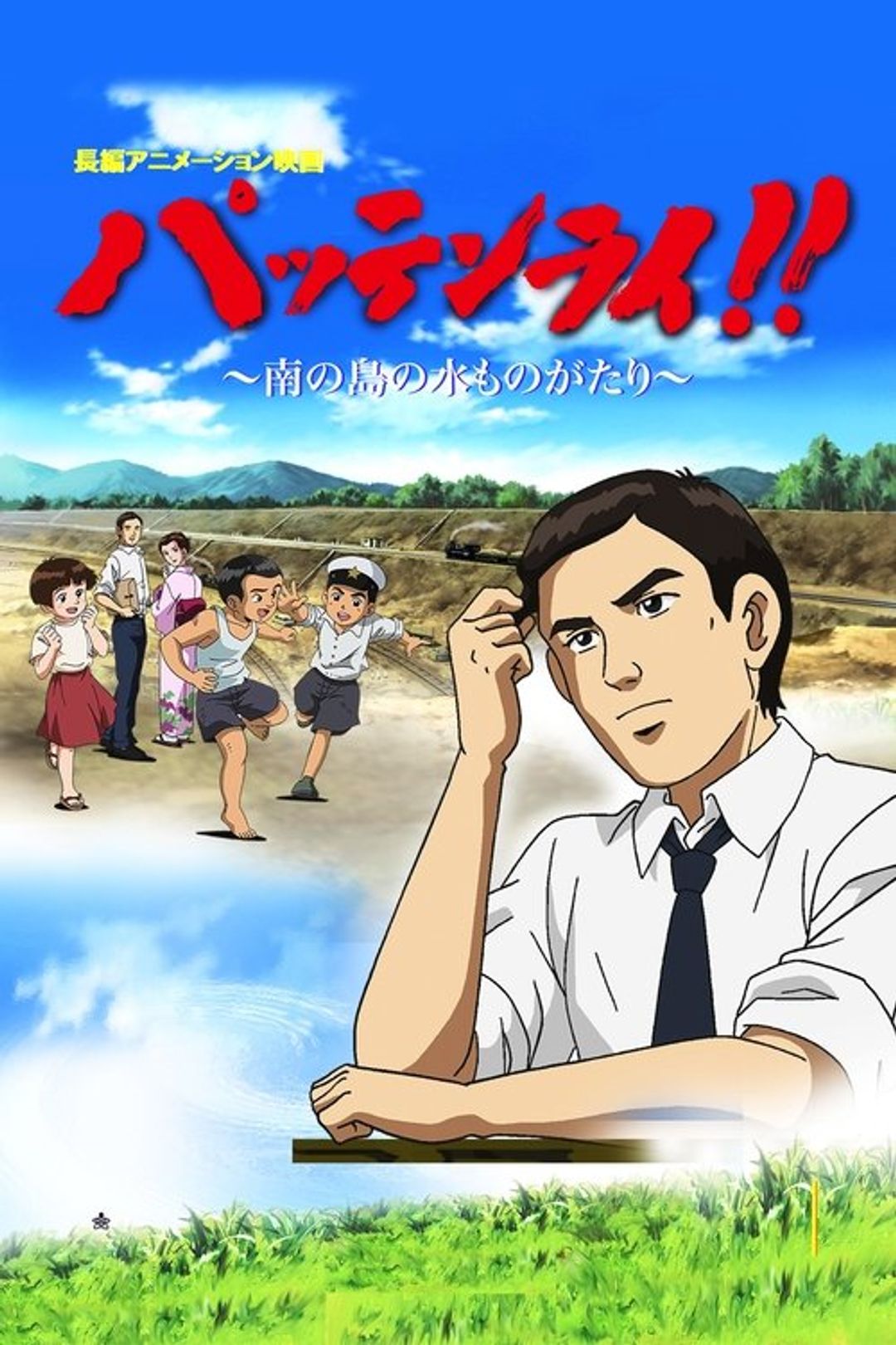Poster image of Pattenrai!! - Minami no Shima no Mizu Monogatari