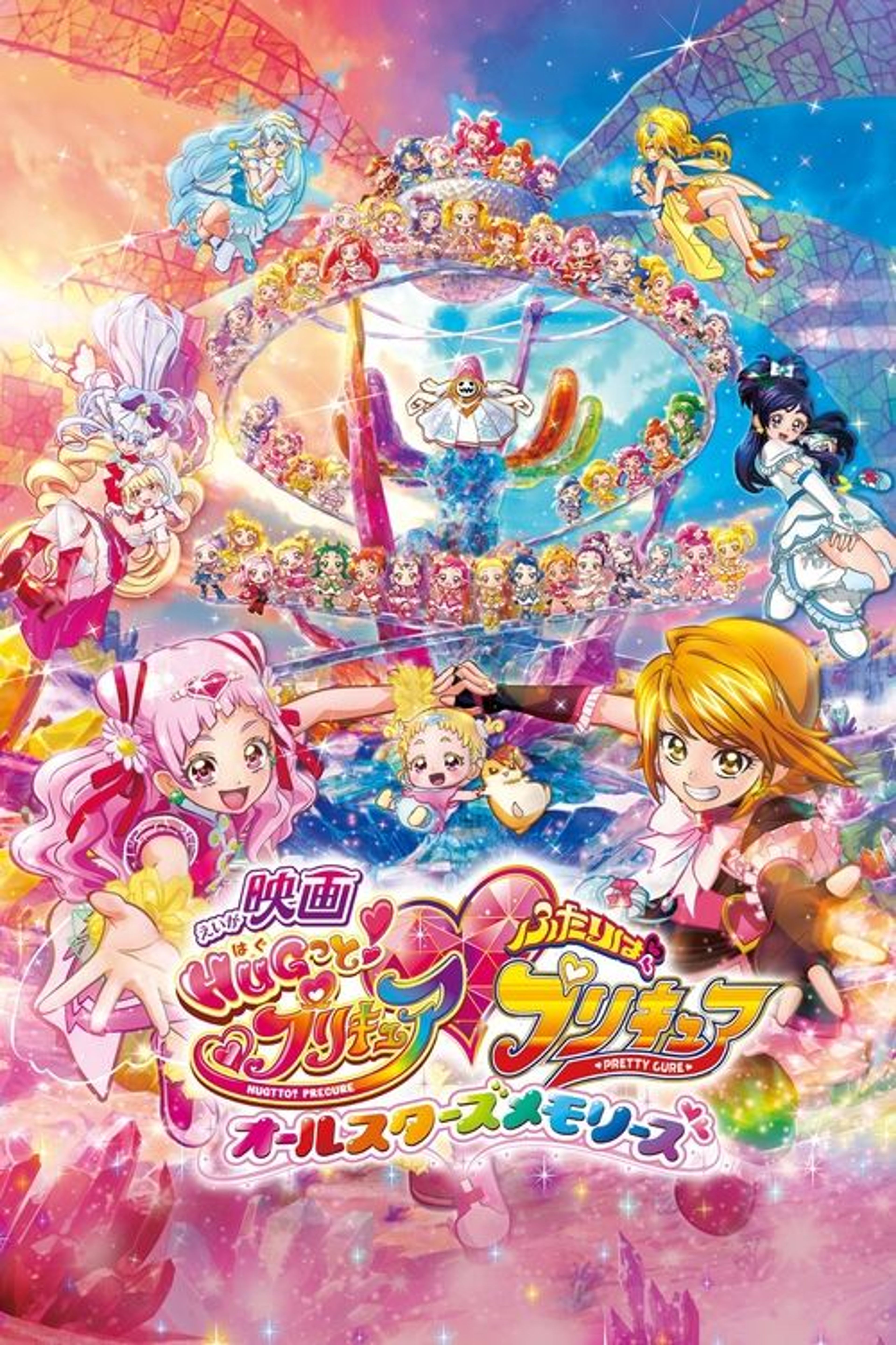 Poster image of HUGtto! Pretty Cure♡Futari wa Pretty Cure: All Stars Memories