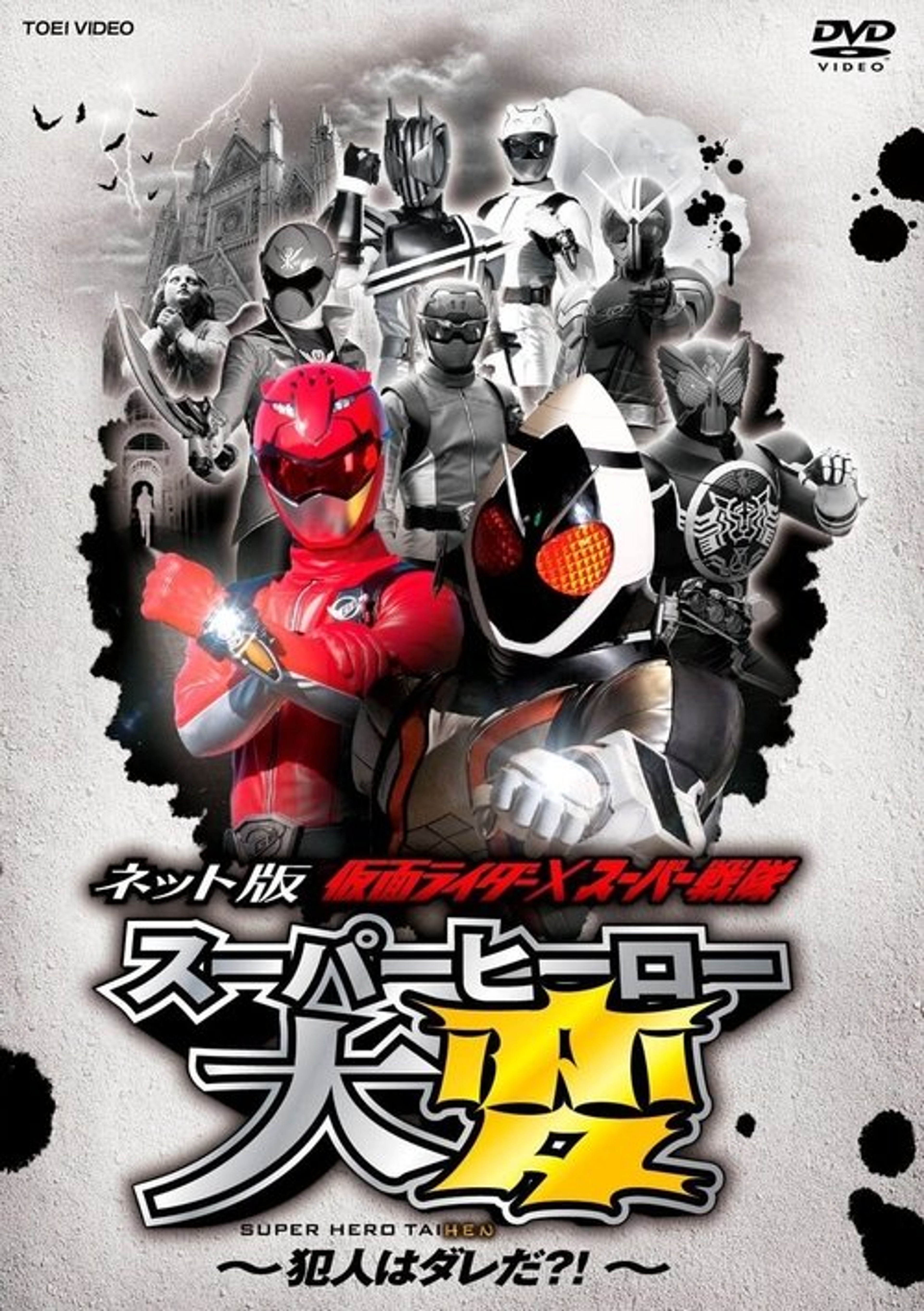 Poster image of Kamen Rider × Super Sentai: Super Hero Trouble – Who’s the culprit?!