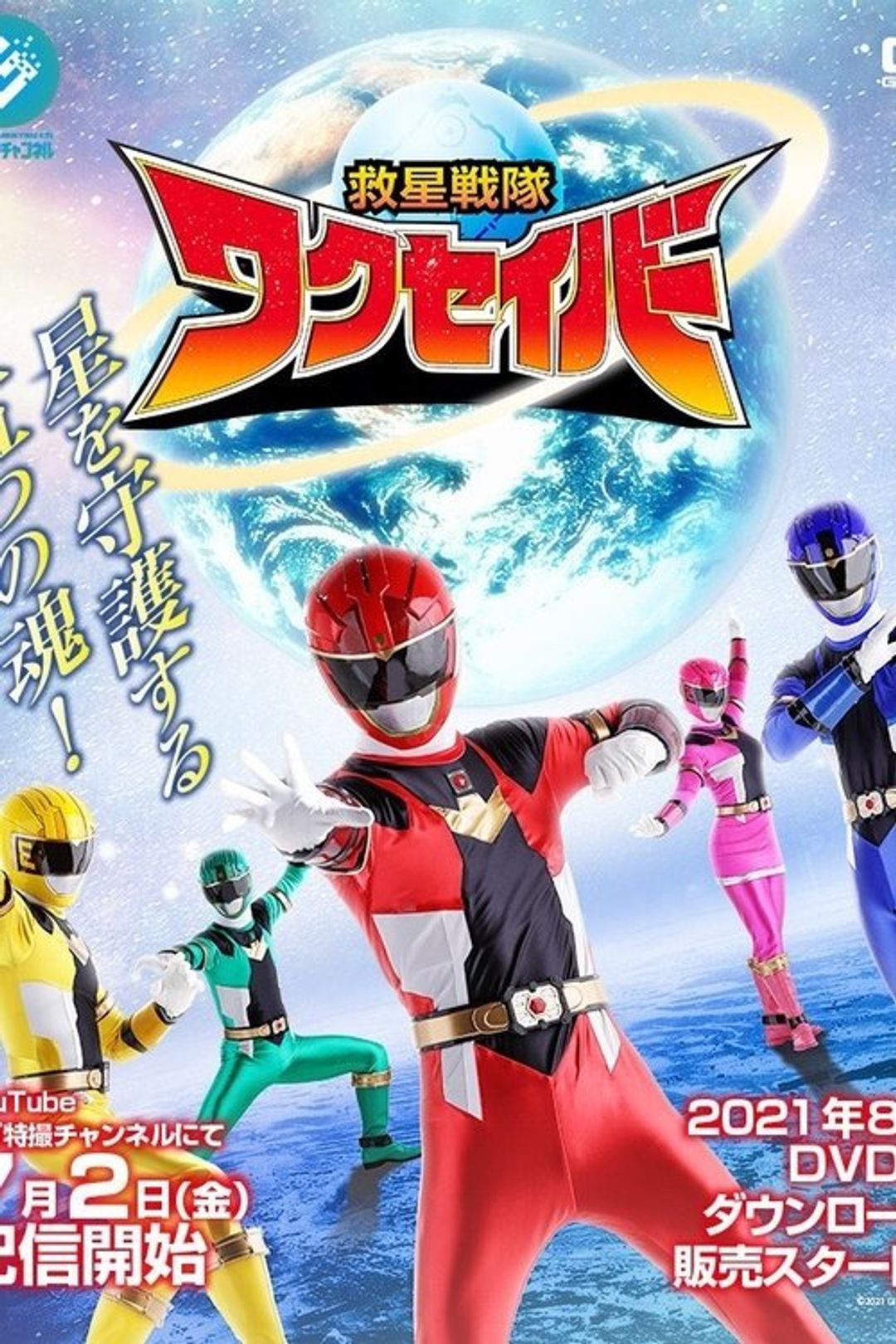 Poster image of Kyusei Sentai Wakuseiber