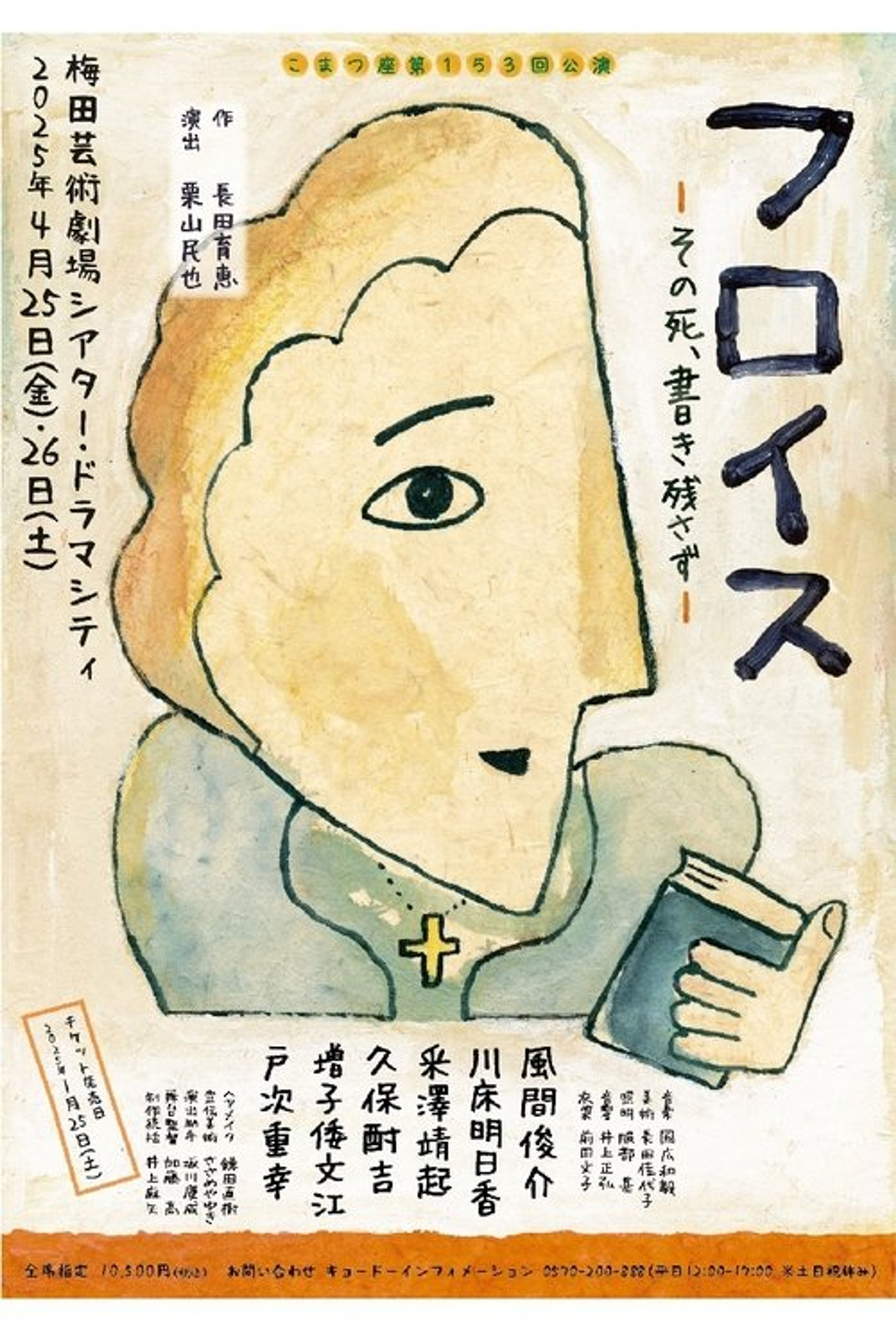 Poster image of フロイス－その死、書き残さず－