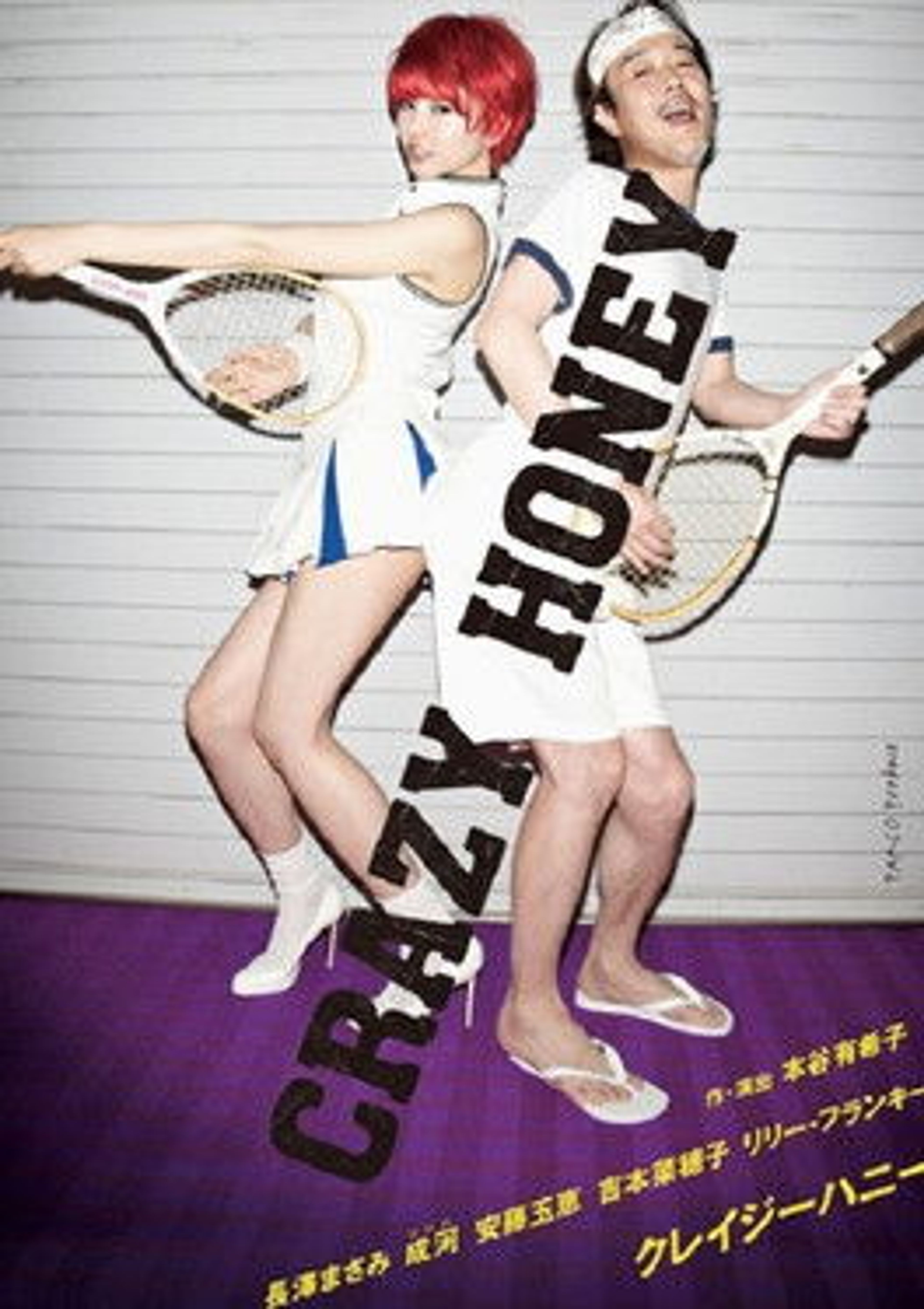 Poster image of クレイジーハニー