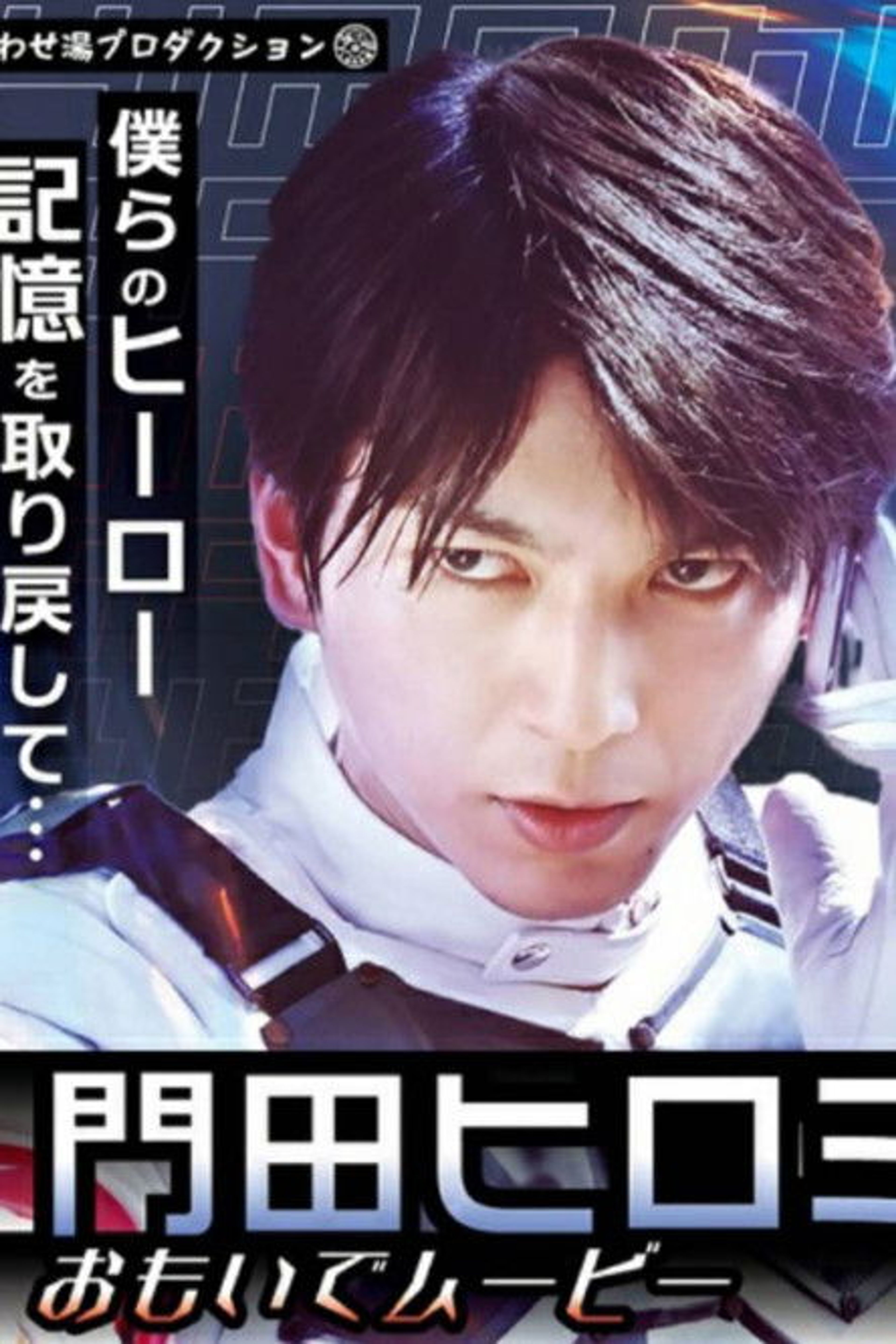 Poster image of Kamen Rider Revice: Hiromi's Memory Movie