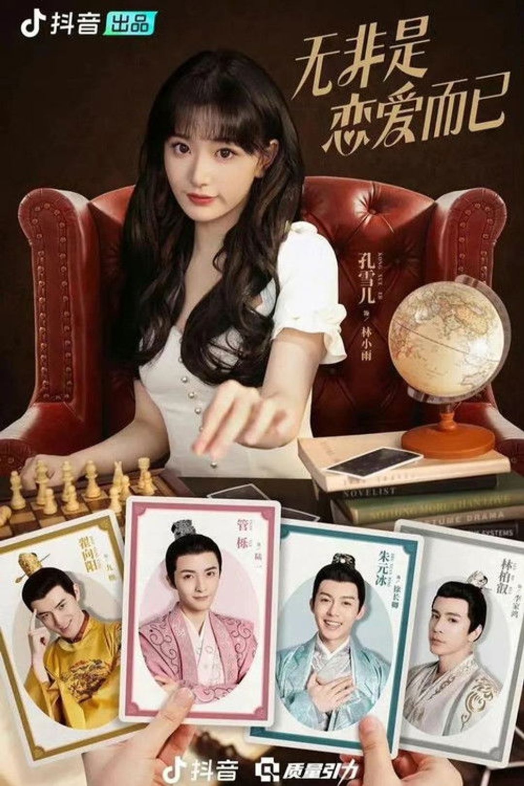 Poster image of 无非是恋爱而已