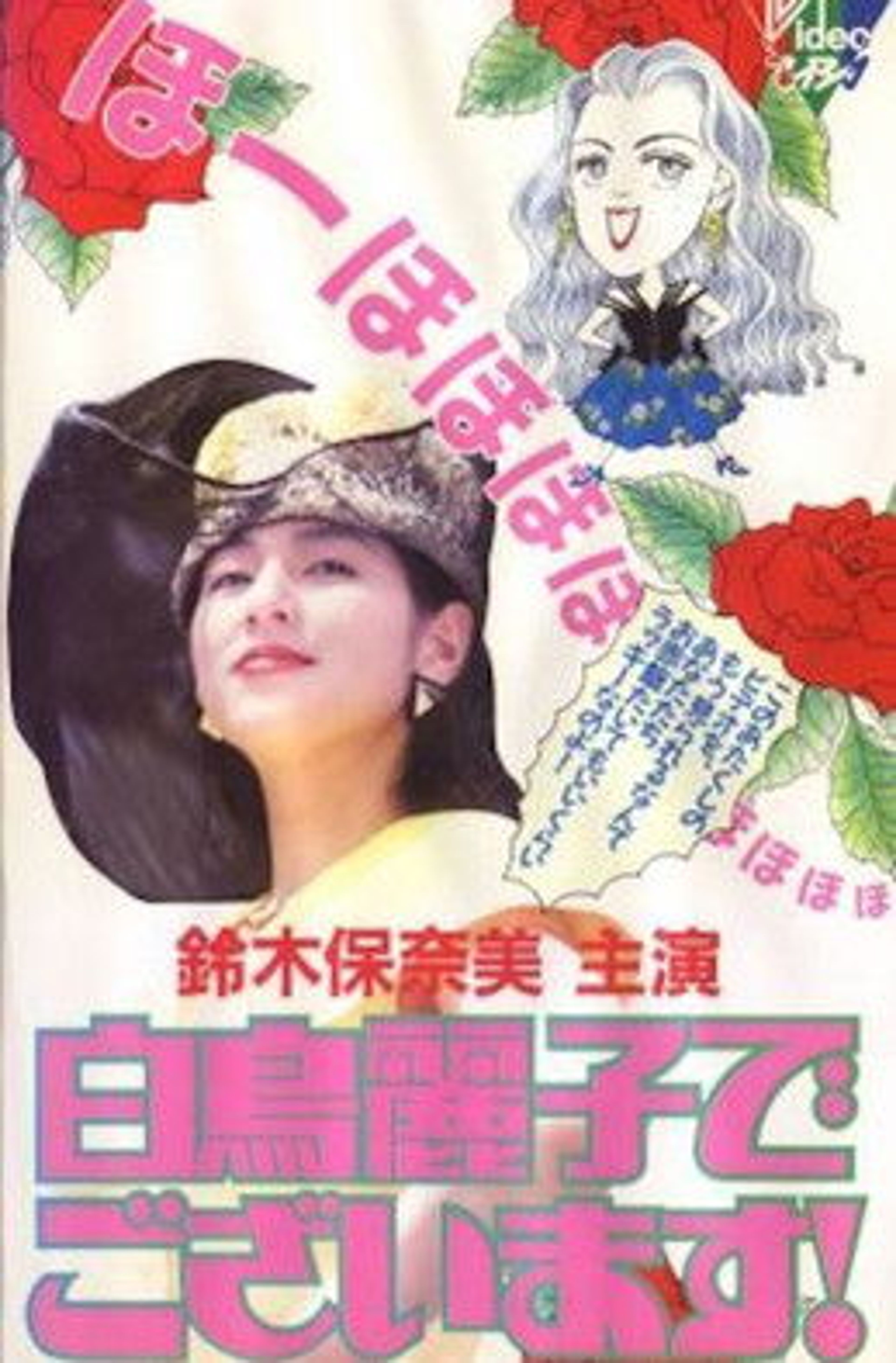 Poster image of 白鳥麗子でございます！