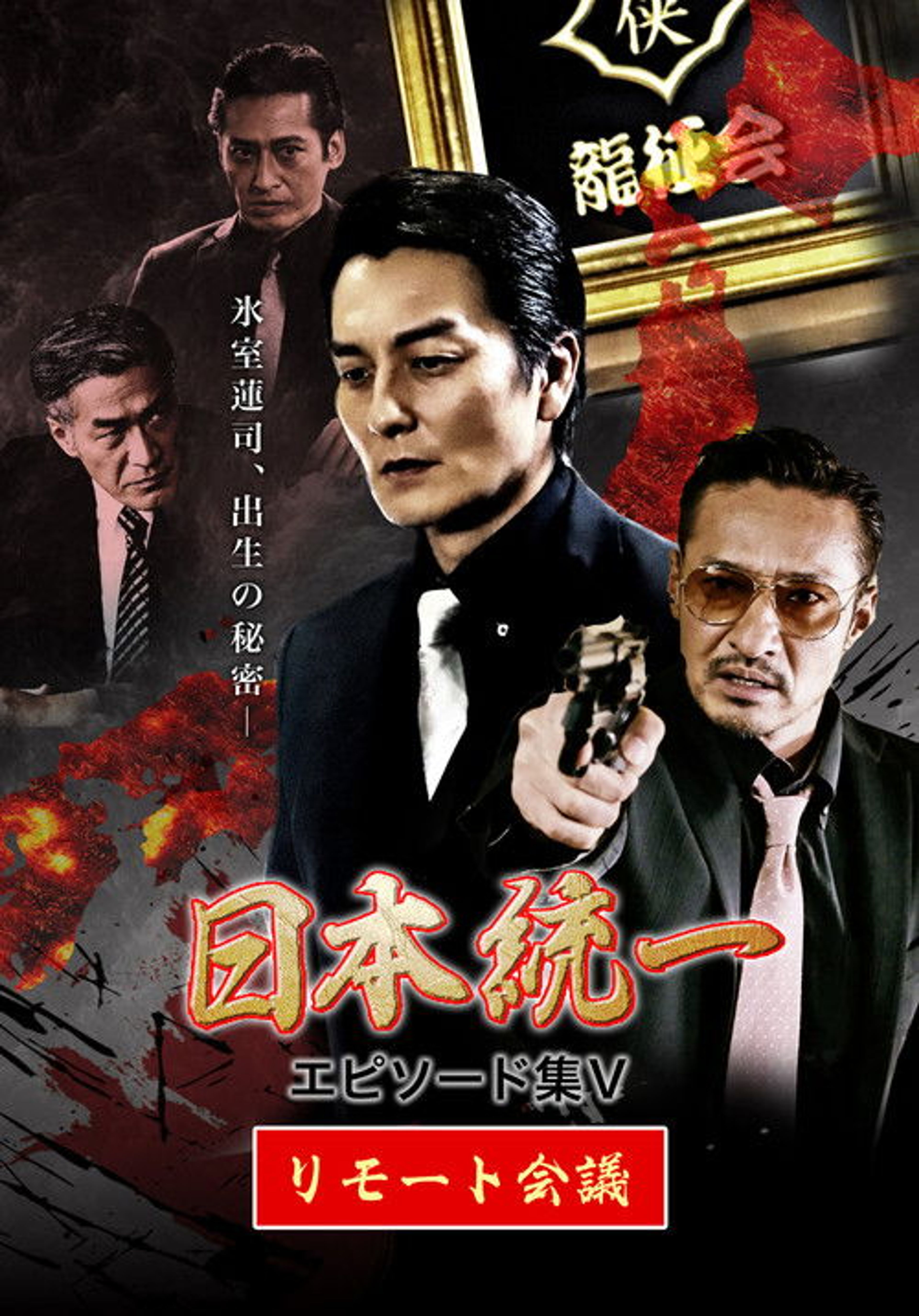 Poster image of Unification of Japan Episode Collection V: Remote Meeting