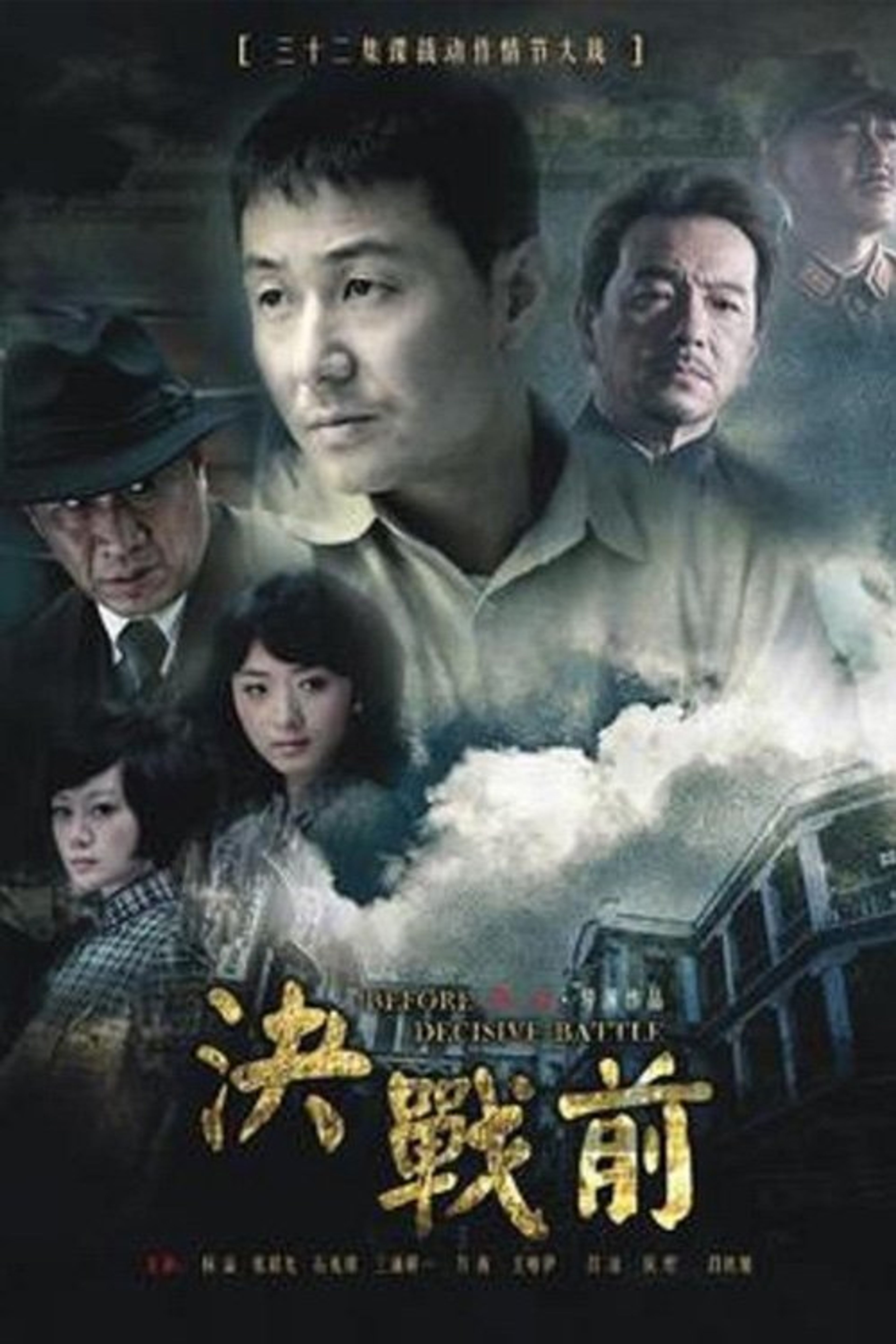 Poster image of 决战前