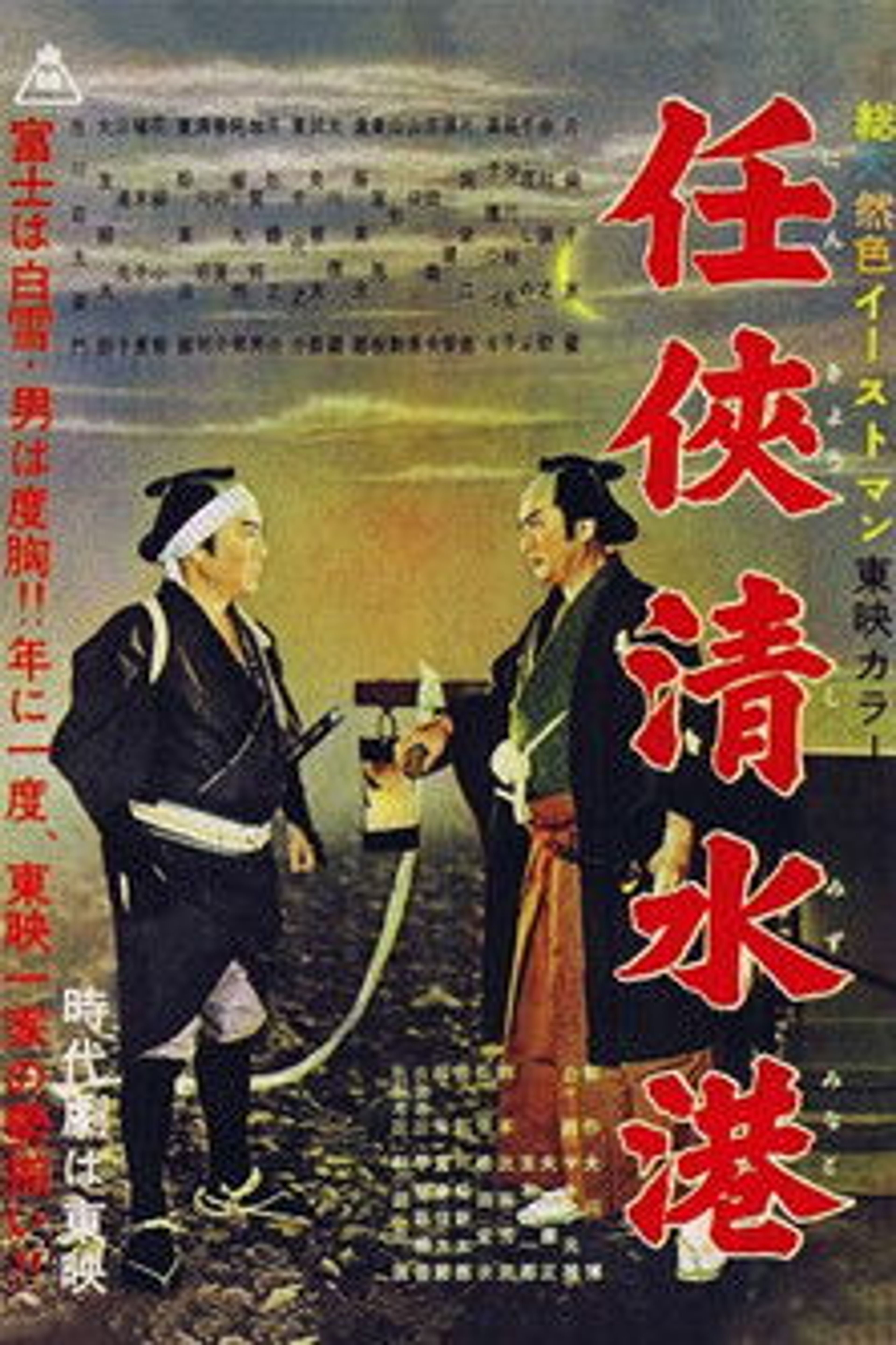 Poster image of Shimizu Port of Chivalry