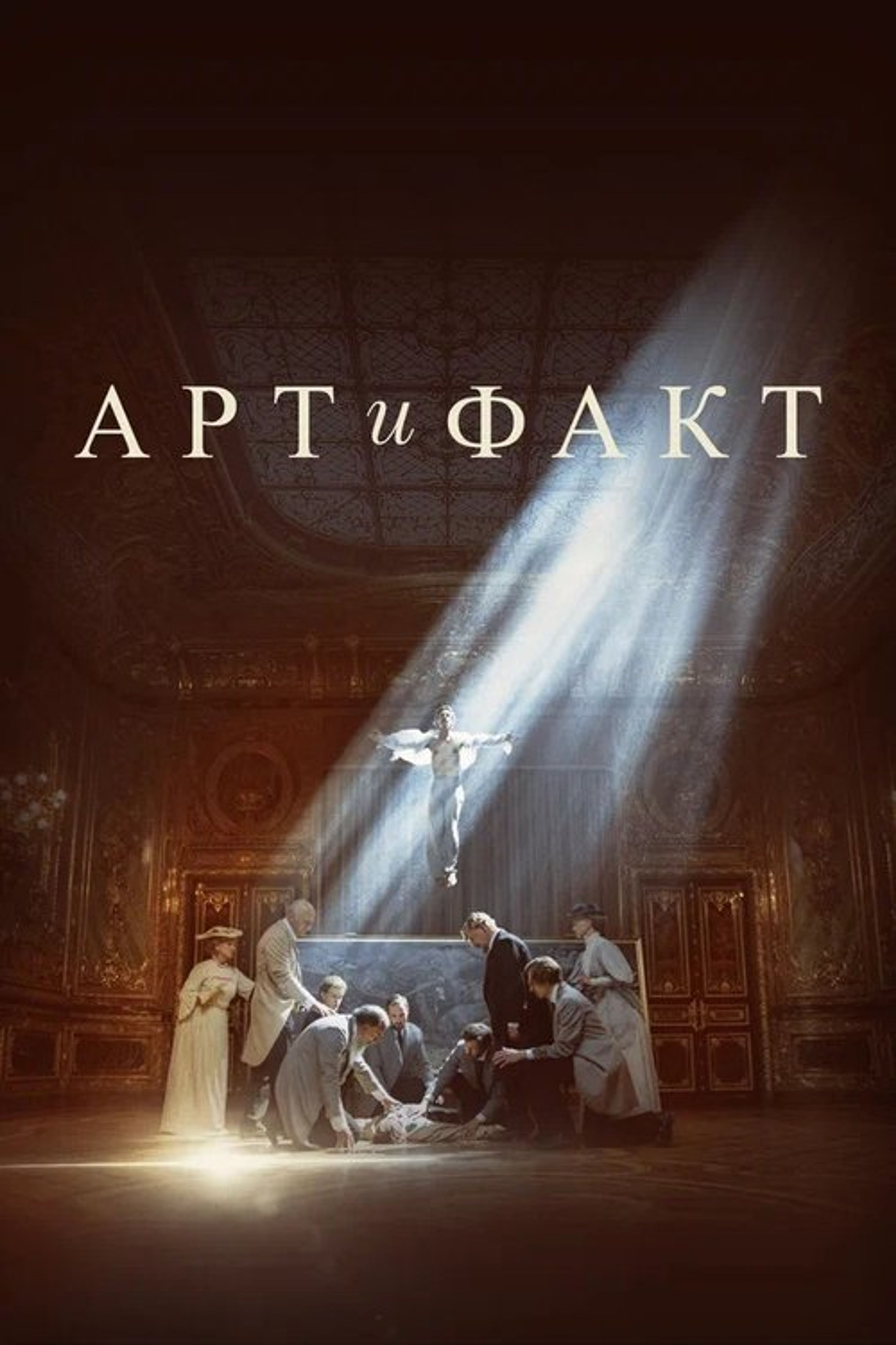 Poster image of Арт и Факт