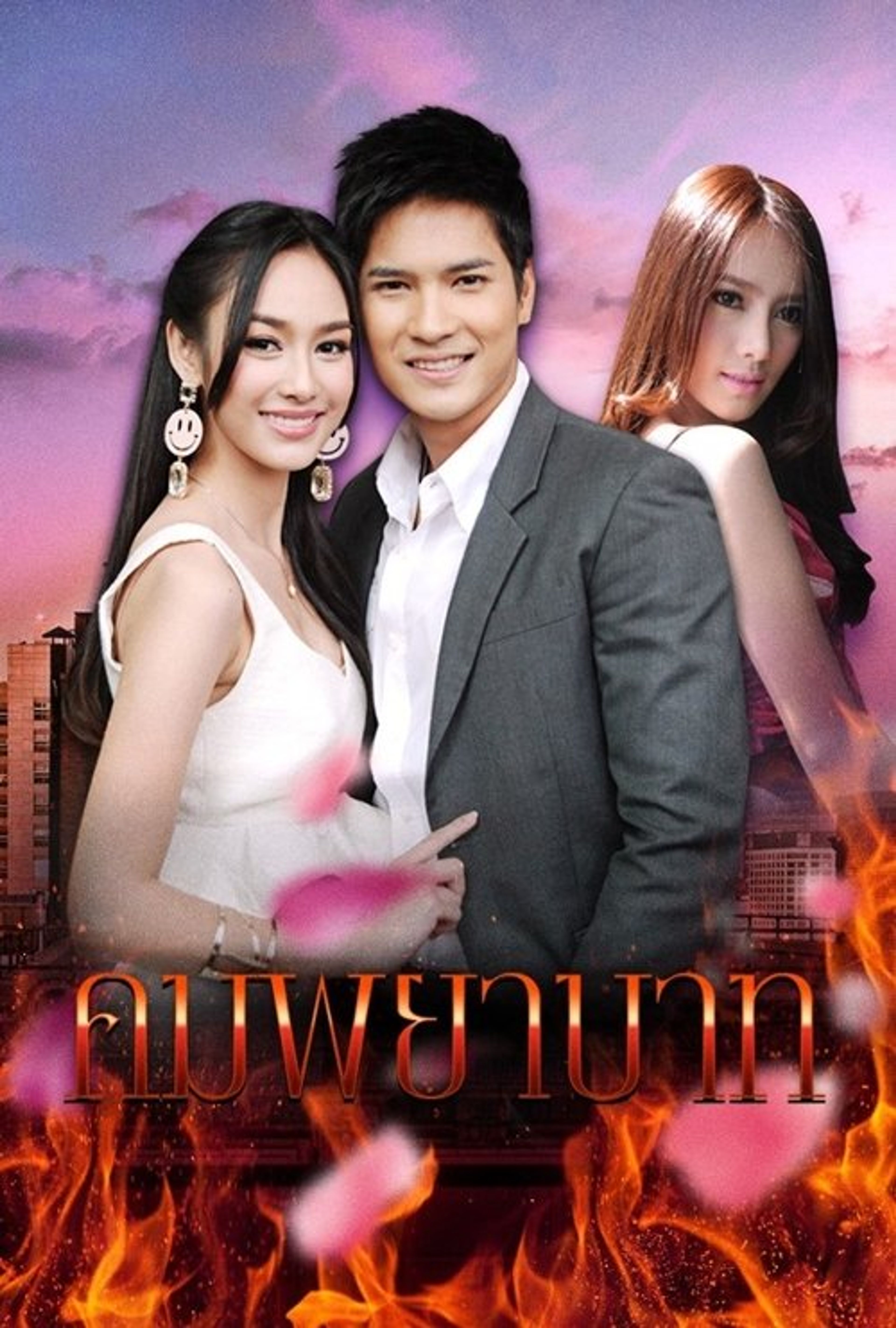 Poster image of Kom Payabaht