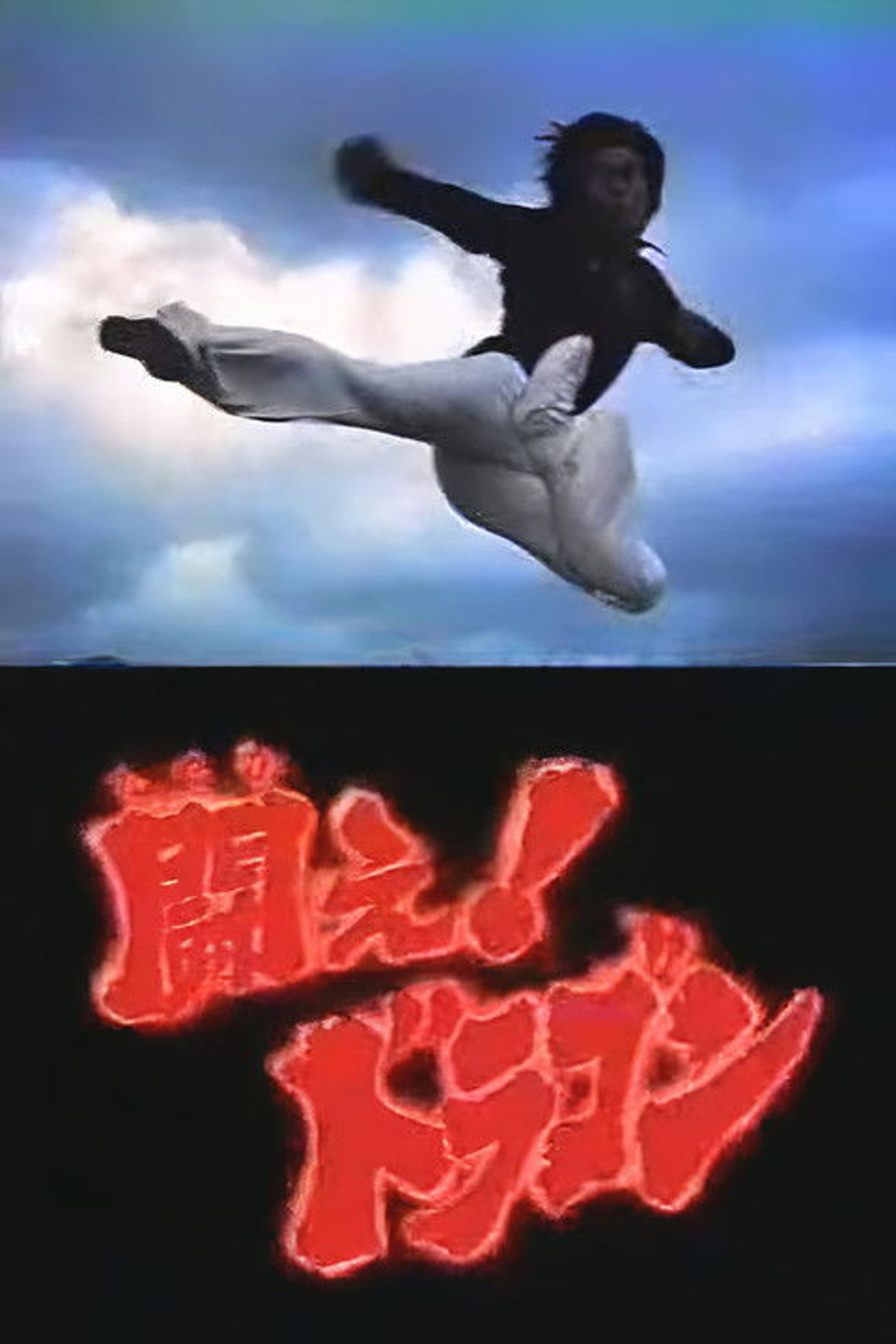 Poster image of Fight! Dragon (TV Pilot) - Dragon Flies to Hong Kong.