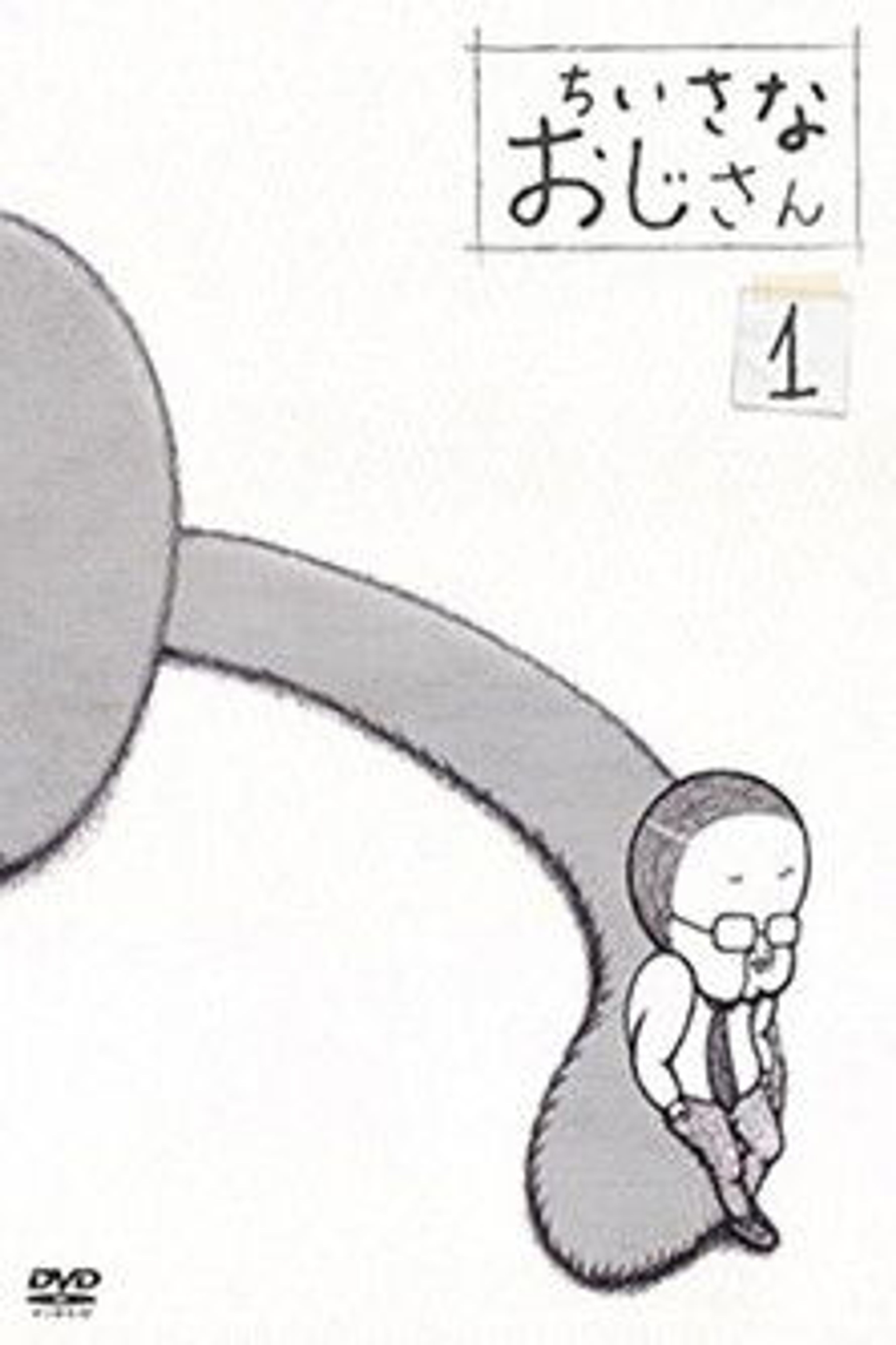 Poster image of ちいさなおじさん