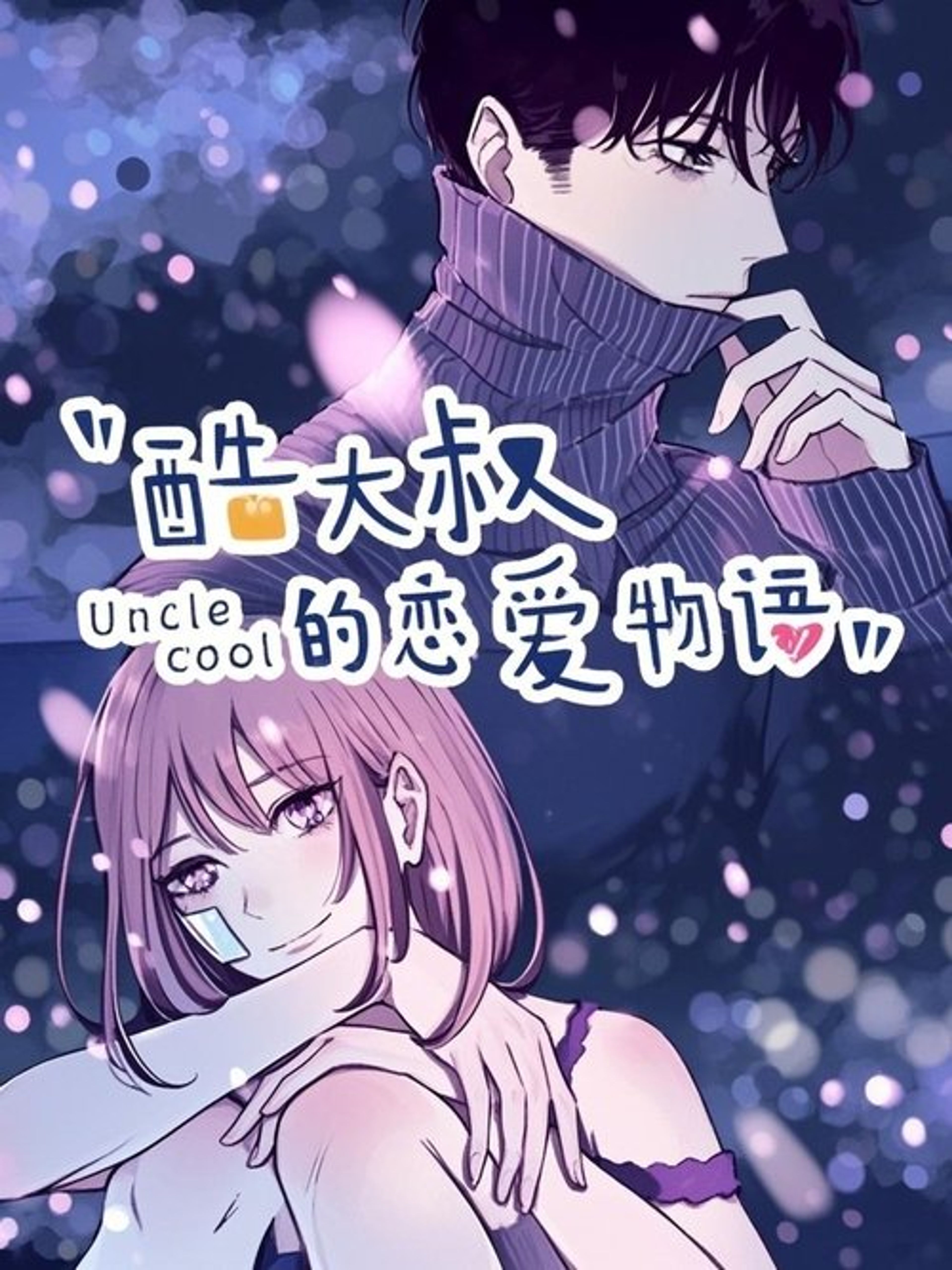 Poster image of 酷大叔的恋爱物语   动态漫