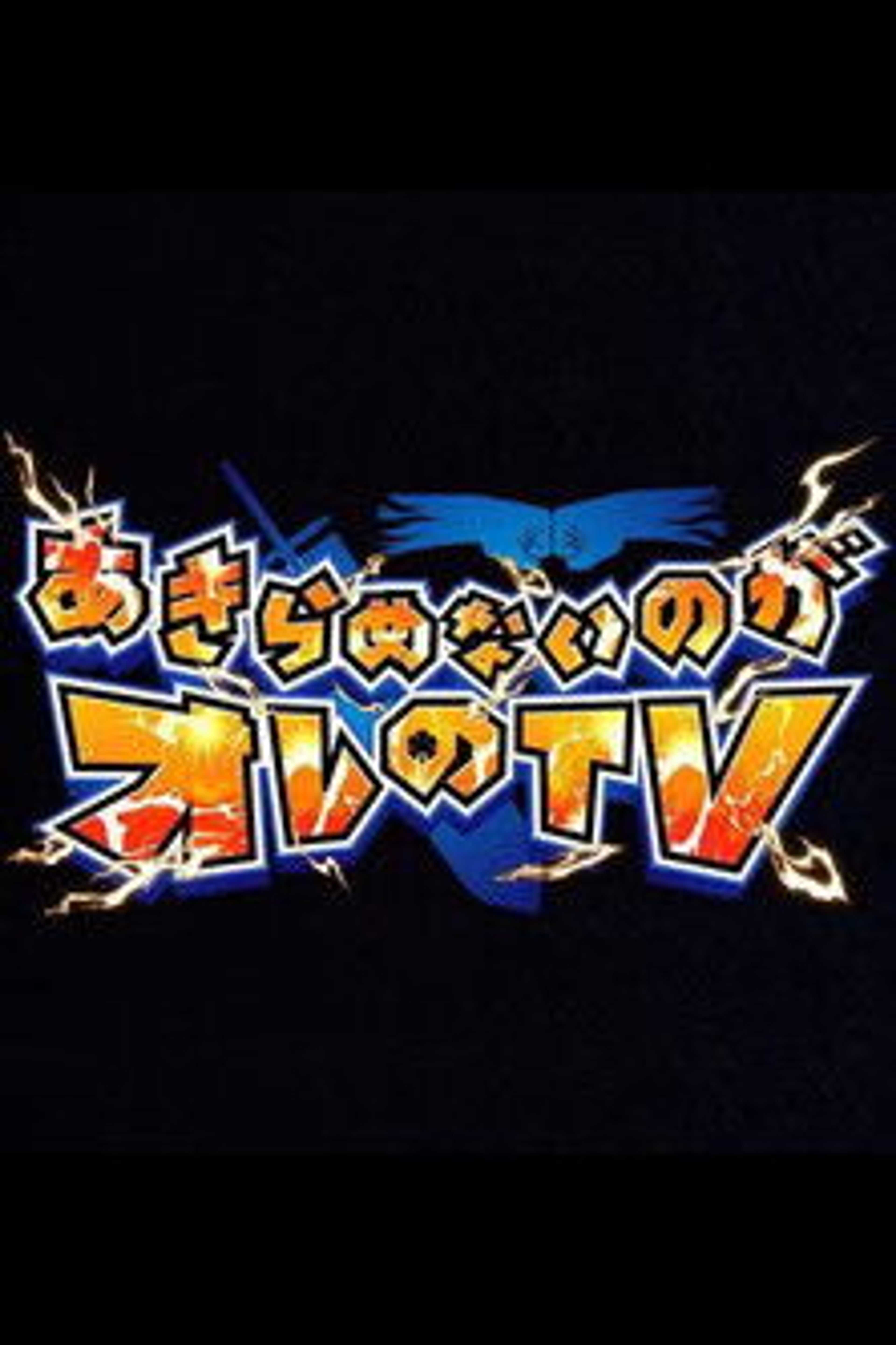 Poster image of Akiramenai noga Ore no TV