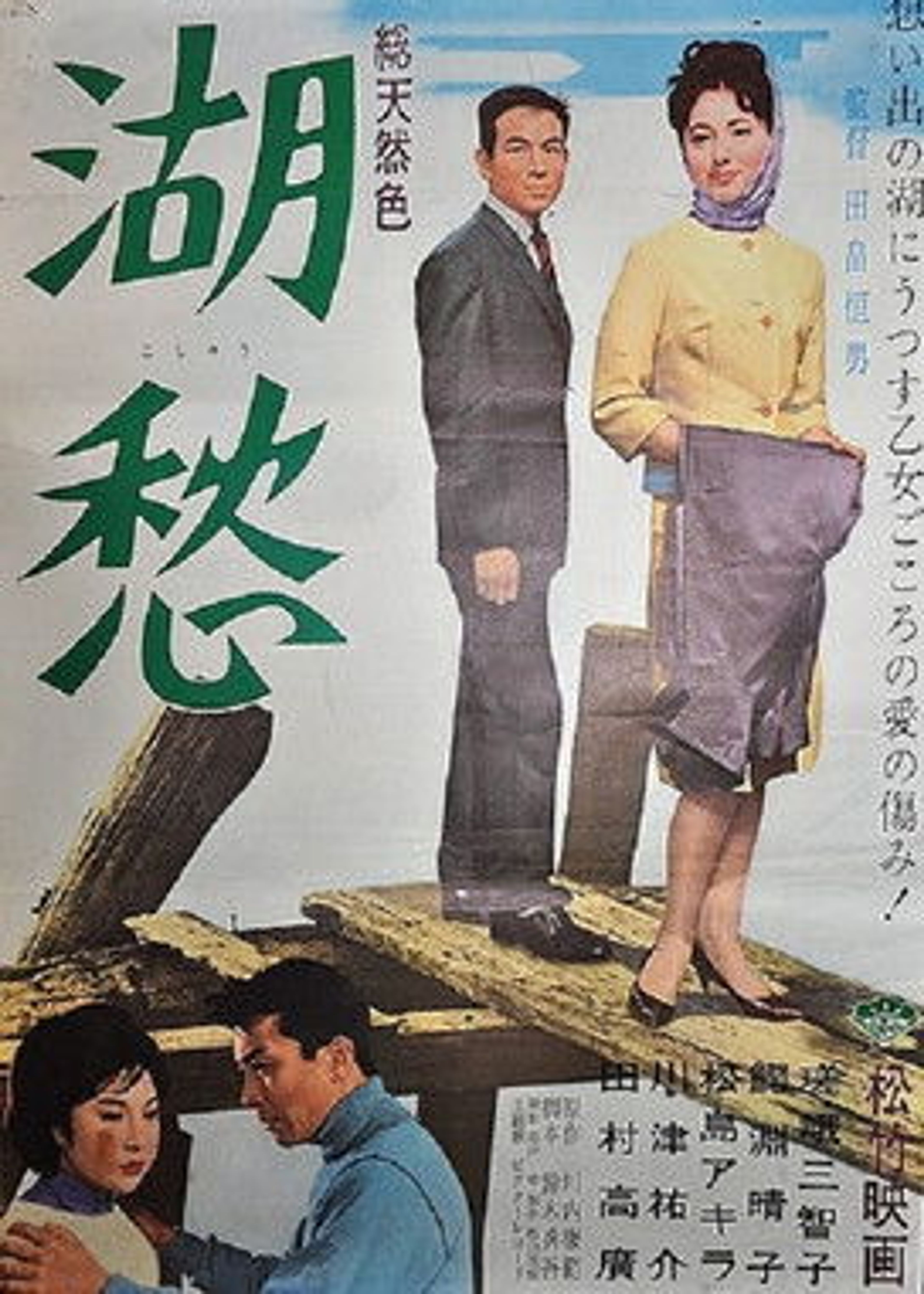Poster image of 湖愁