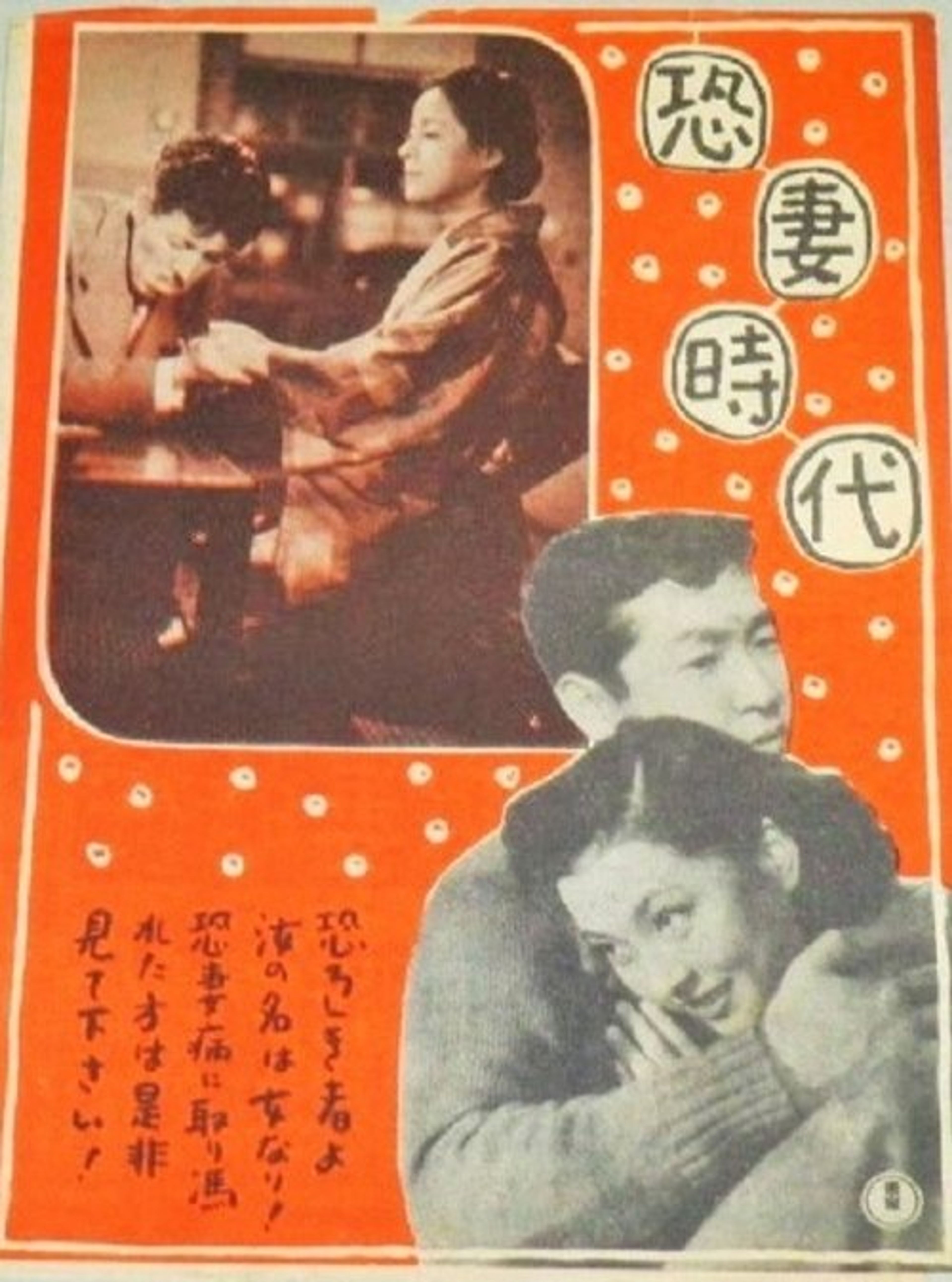 Poster image of 恐妻時代