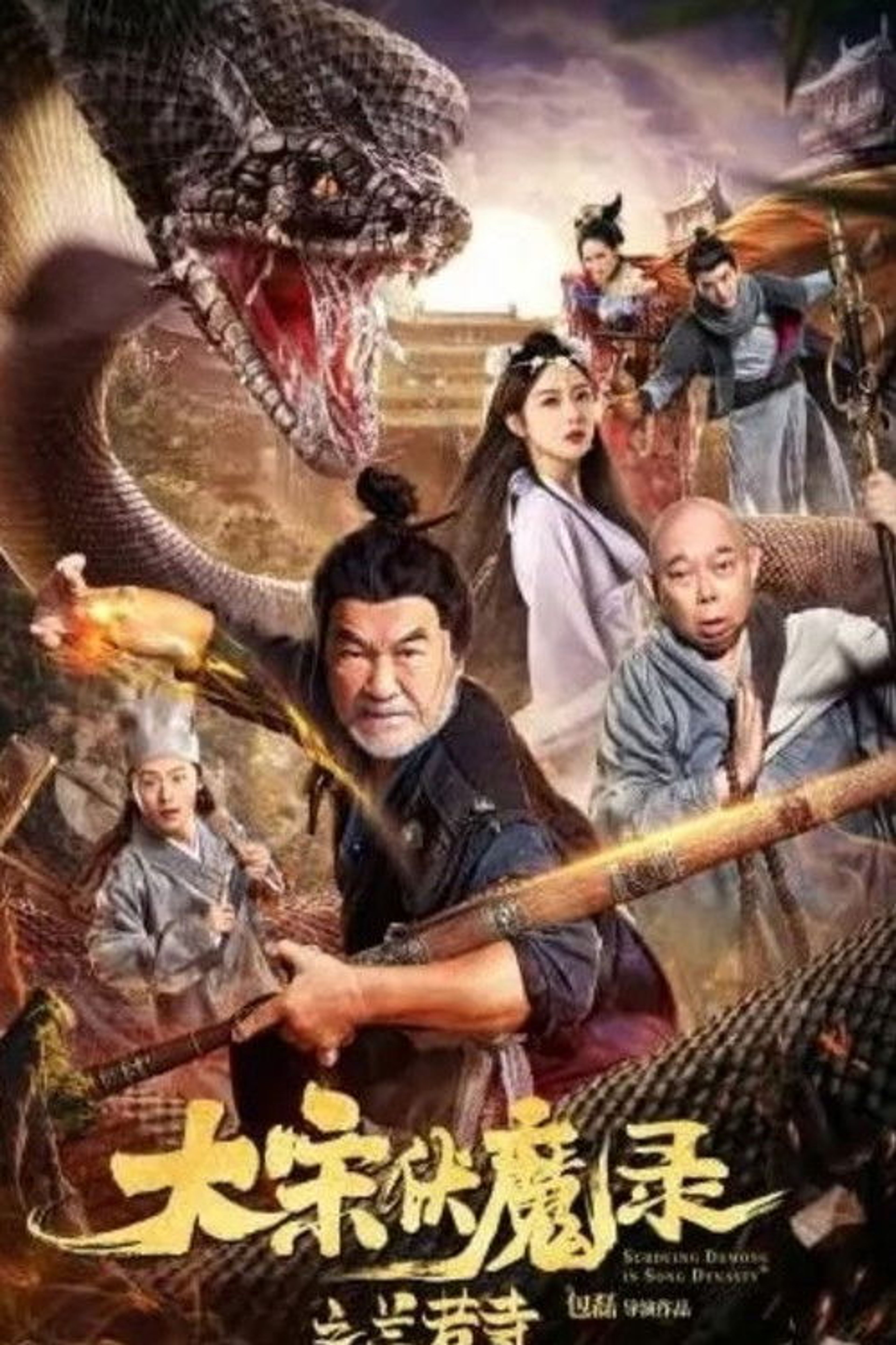 Poster image of 大宋佛魔录之兰若寺