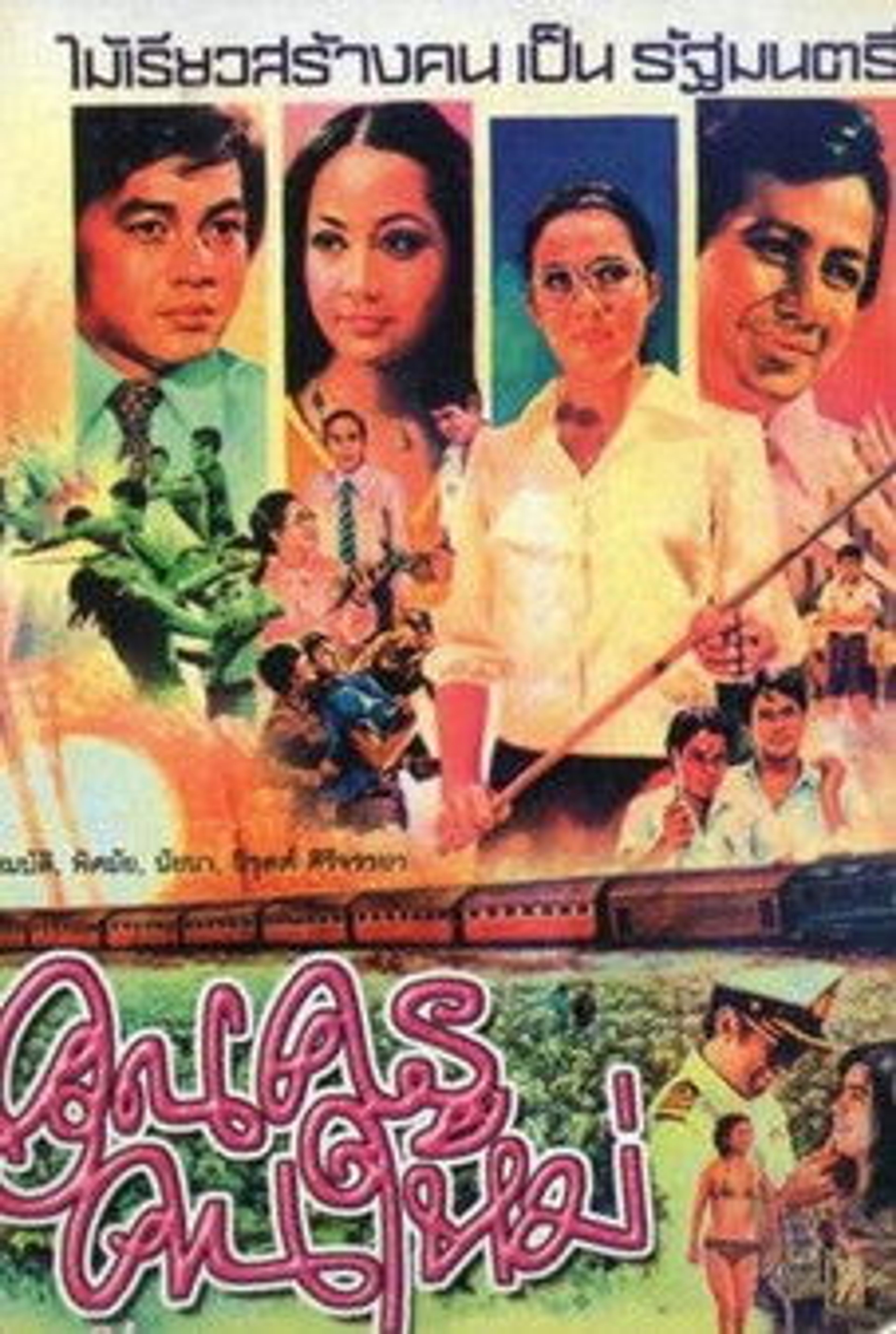 Poster image of คุณครูคนใหม่