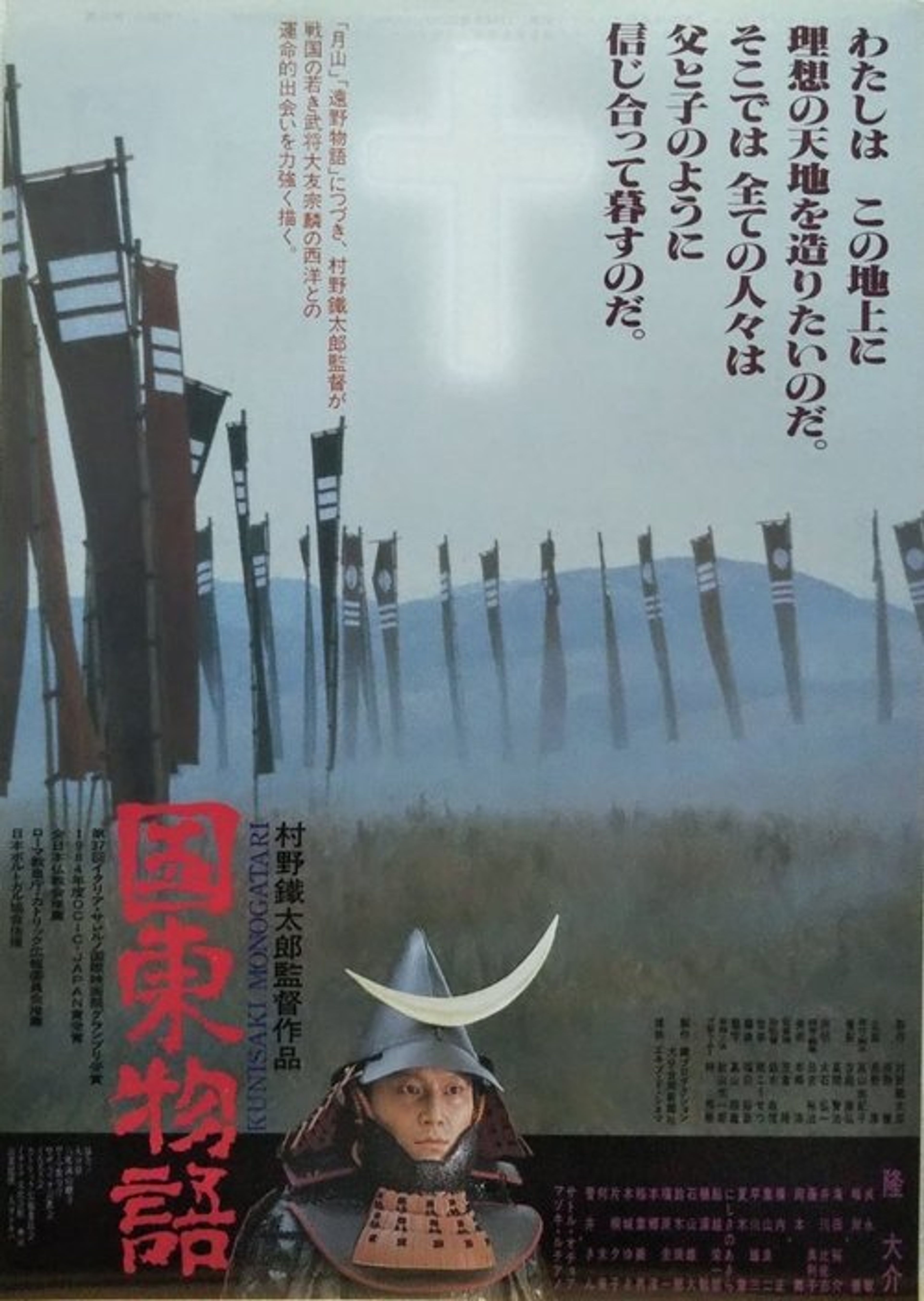 Poster image of 国東物語