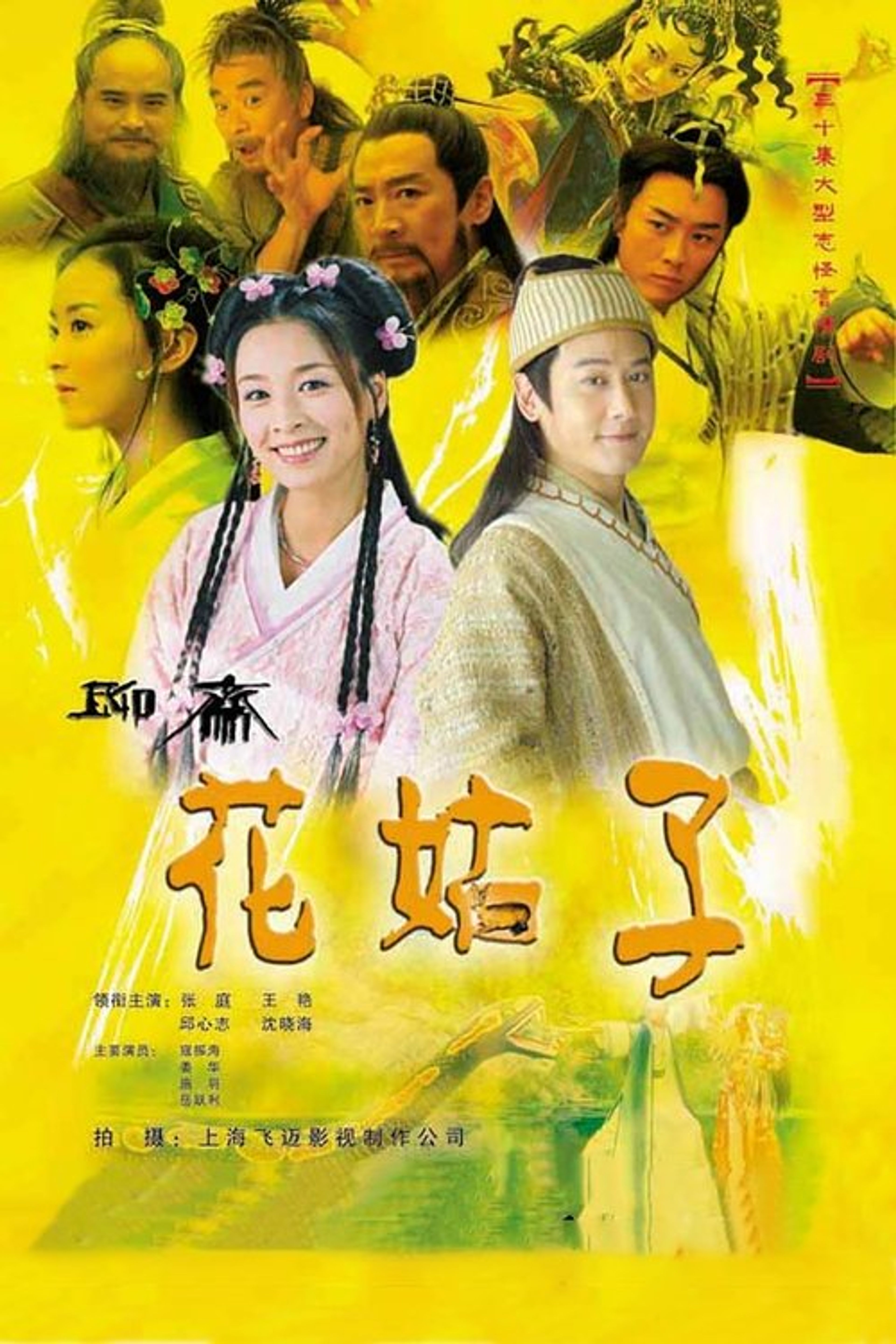Poster image of Liao Zhai: The Flower Spirit