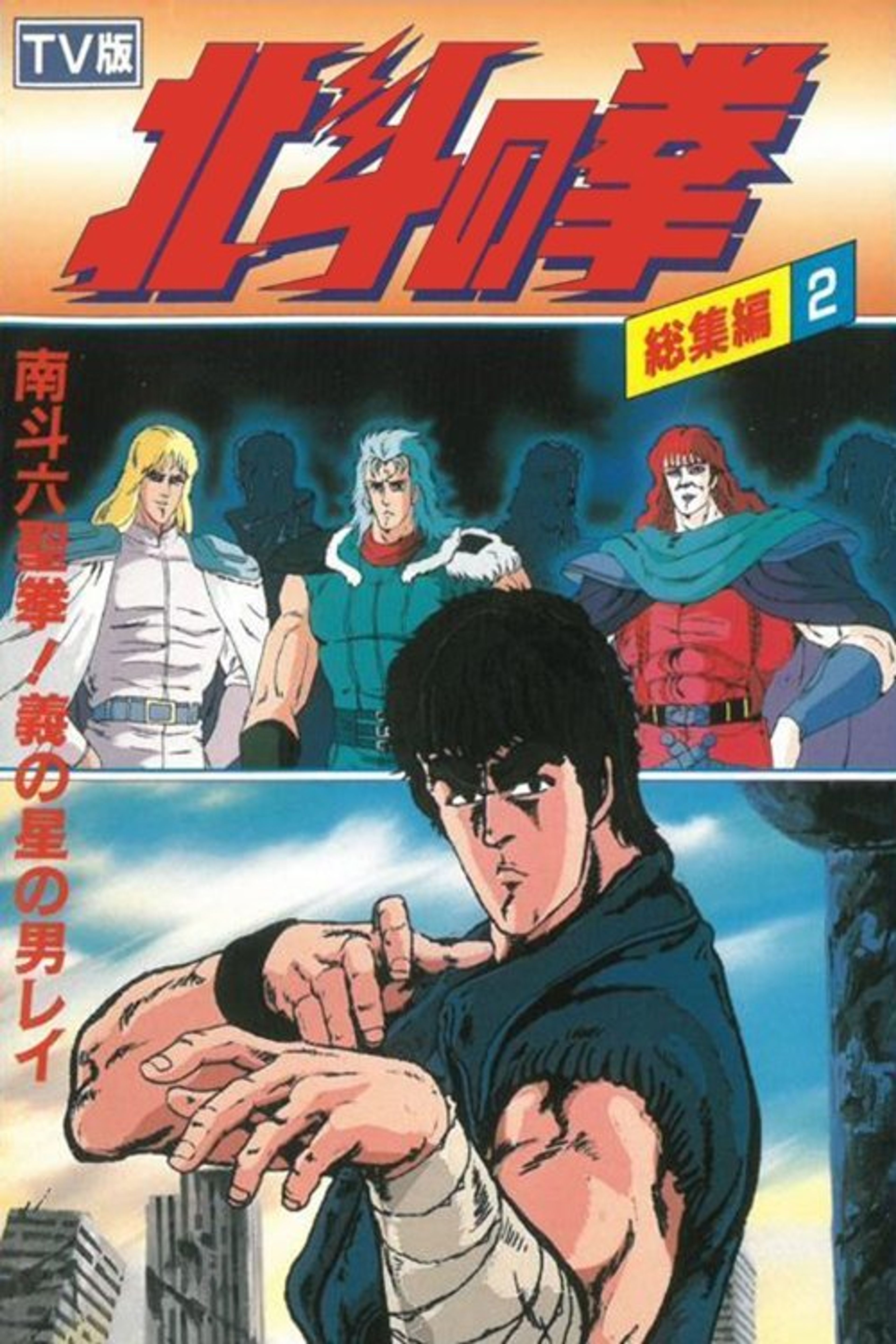 Poster image of Fist of the North Star - TV Compilation 2 - Six Sacred Fists of Nanto! Rei, the Star of Justice